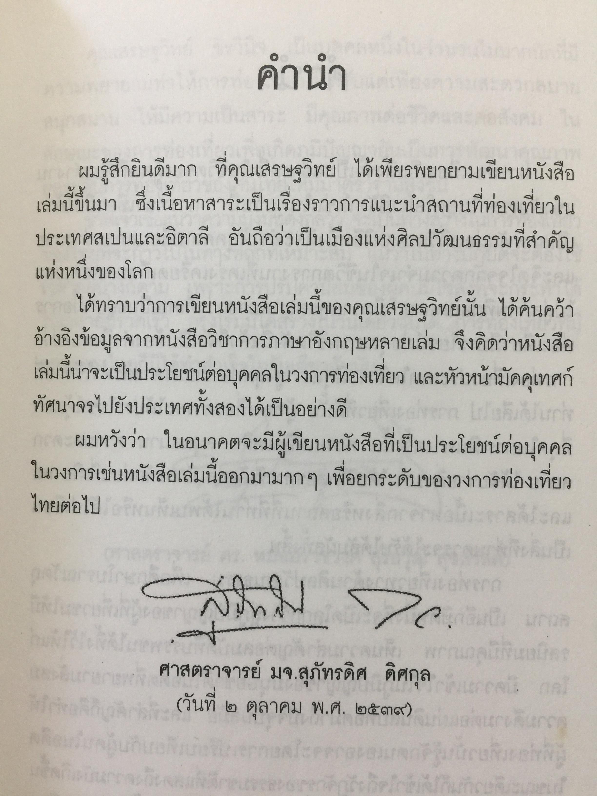 ท่องโลกศิลปวัฒนธรรม กับ เศรษฐวิทย์. อิตาลี สเปน แลตเวีย และทิเบต 1,200 กรัม