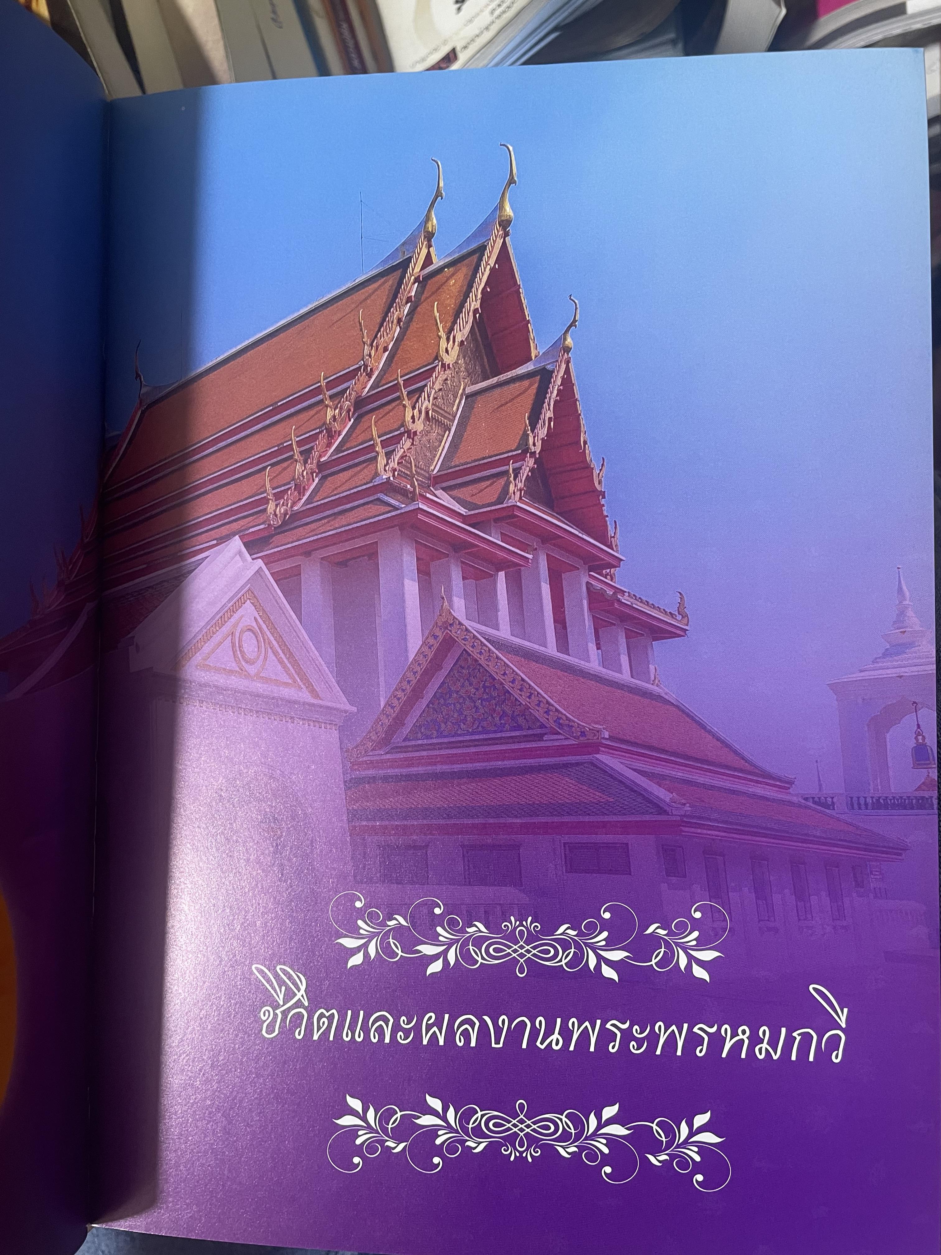 ชีวิตและผลงาน พระพรหมกวี 3 กก.