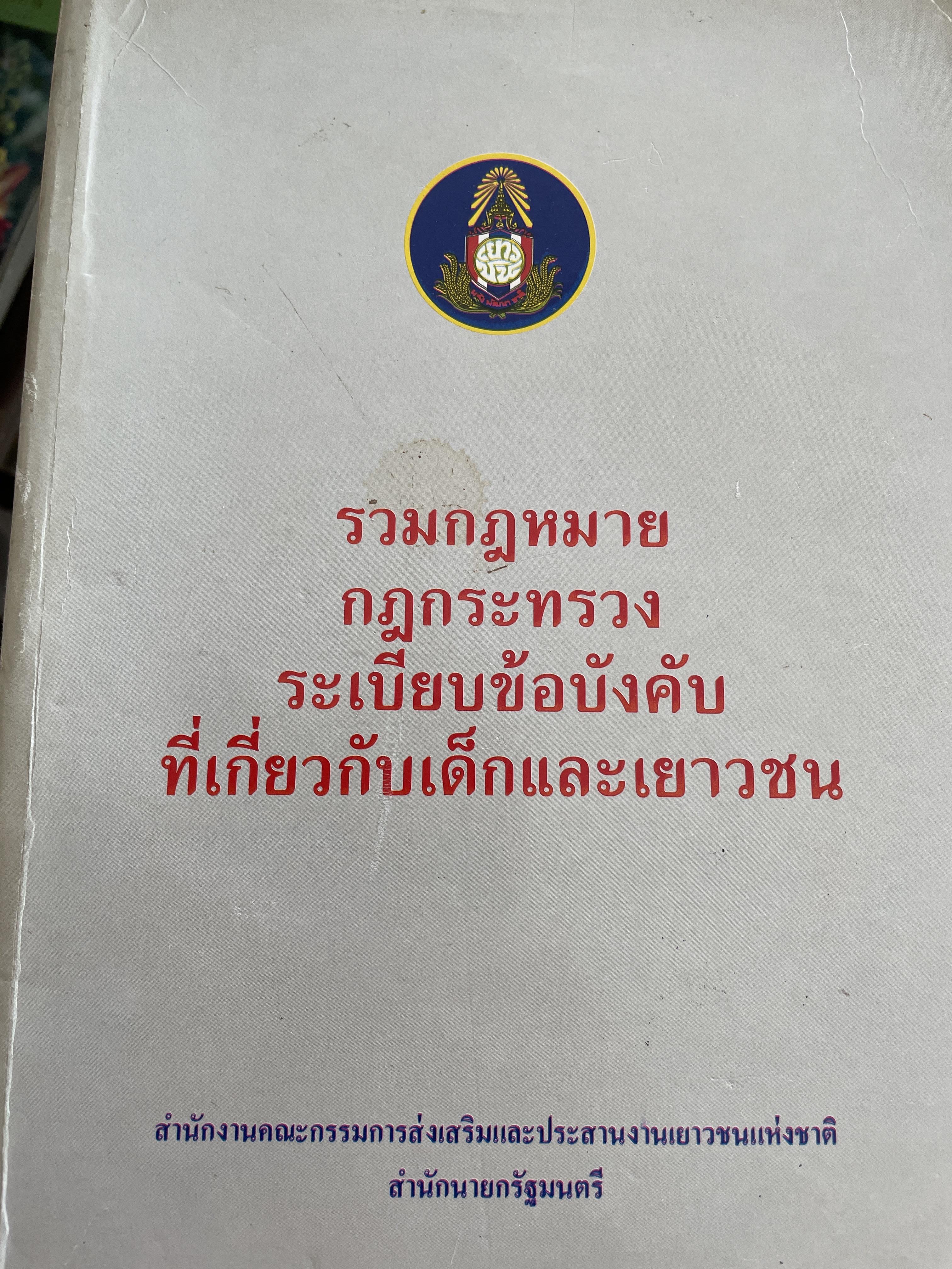 รวมกฎหมาย กฎกระทรวง ระเบียบข้อบังคับที่เกี่ยวกับเด็กและเยาวชน จัดทำโดย สำนักงานคณะกรรมการส่งเสริมและประสานงานเยาวชนแห่งชาติ สำนักนายยกรัฐมนตรี 8,500 กรัม
