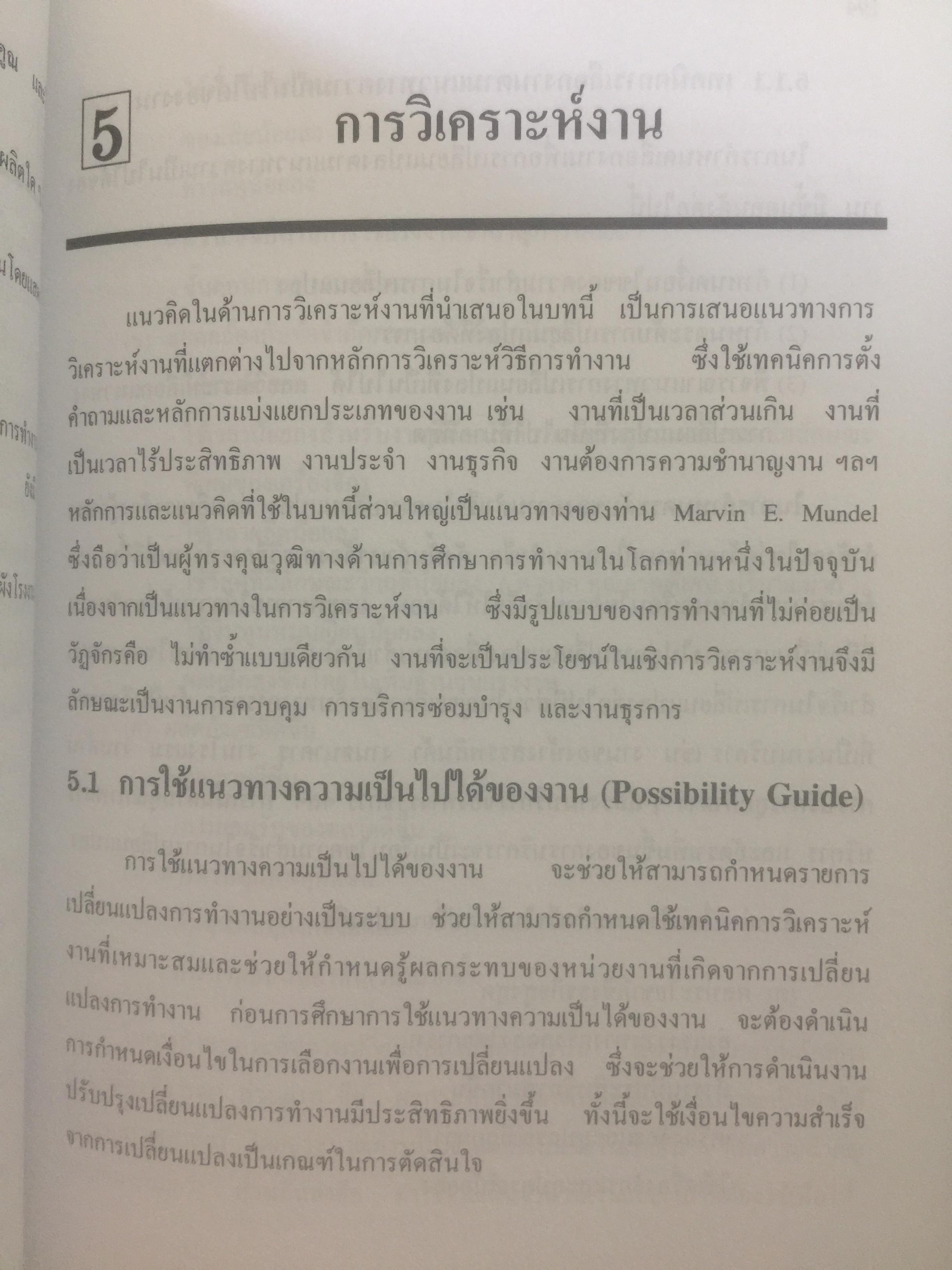 การศึกษาการทำงาน หลักการและกรณีศึกษา. ผู้เขียน วันขัย ริจิรวนิช. สำนักพิมพ์แห่งจุฬาลงกรณ์มหาวิทยาลัย 3 กก.