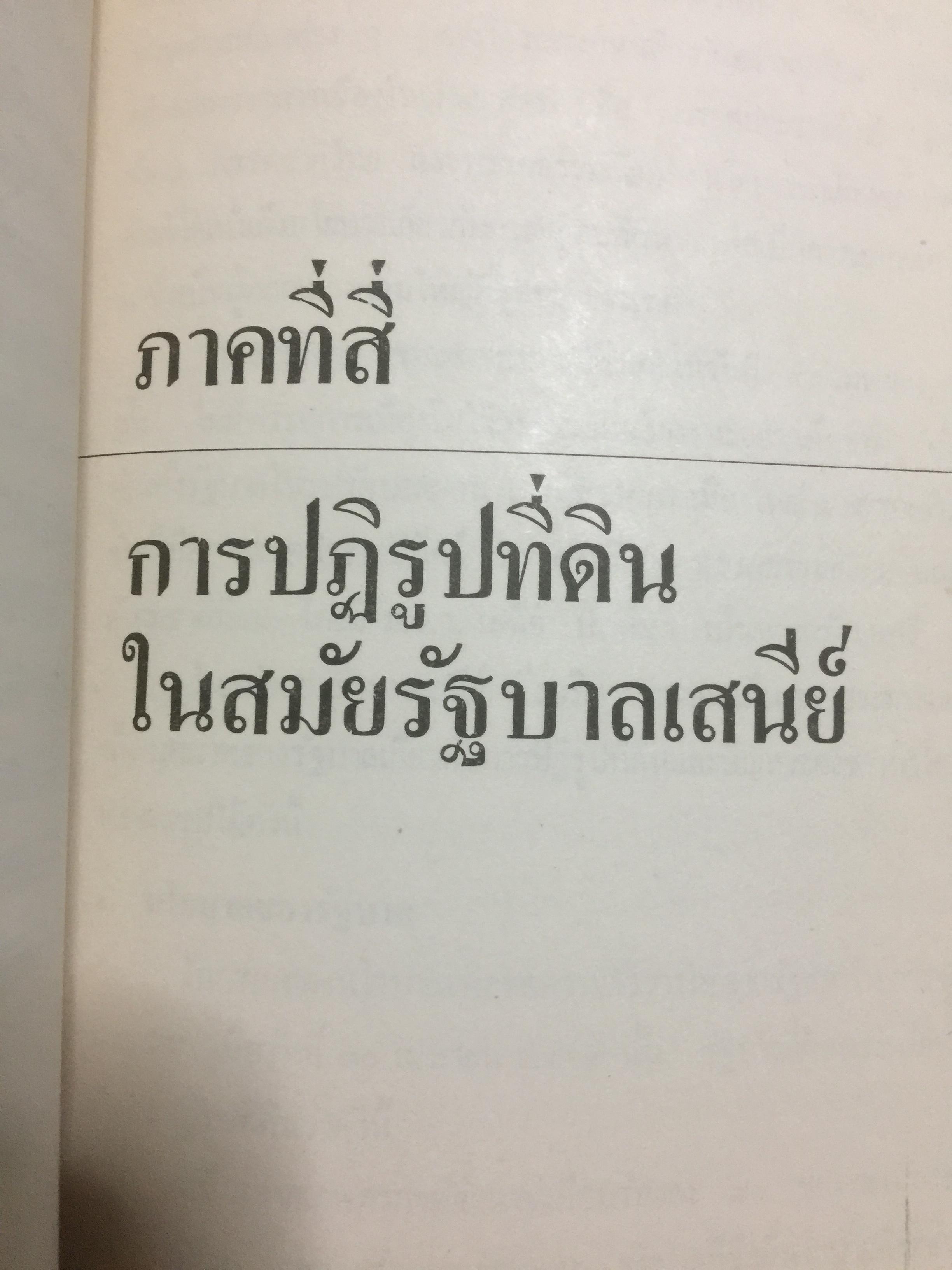 ชาวนากับที่ดิน “ปฏิวัติหรือปฏิรูป” มูลเหตุแห่งความไม่พอใจและการต่อสู้ของงชาวนา การปฏิรูปที่ดินในสมัยรัฐบาลต่างฯ ผู้เขียน เกริกเกียรติ พิพัฒน์เสรีธรรม 0 กก.