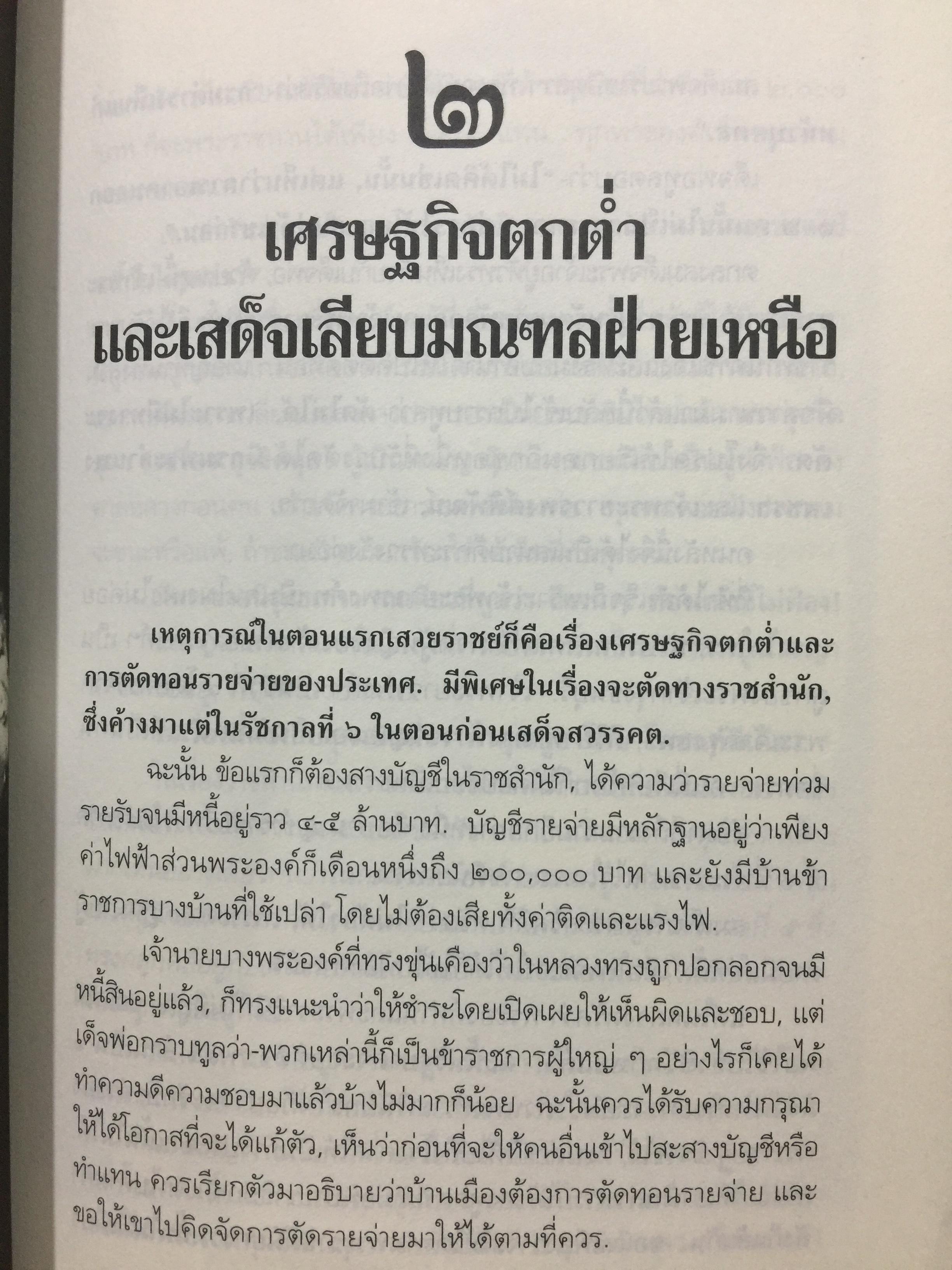สิ่งที่ข้าพเจ้าพบเห็น. ประวัติศาสตร์เปลี่ยนแปลงการปกครอง 2475. ผู้เขียน ม.จ.พูนพิศมันดิศกุล. เป็นหนังสือชุดศิลปวัฒนธรรมฉบับพิเศษ 1,500 กรัม