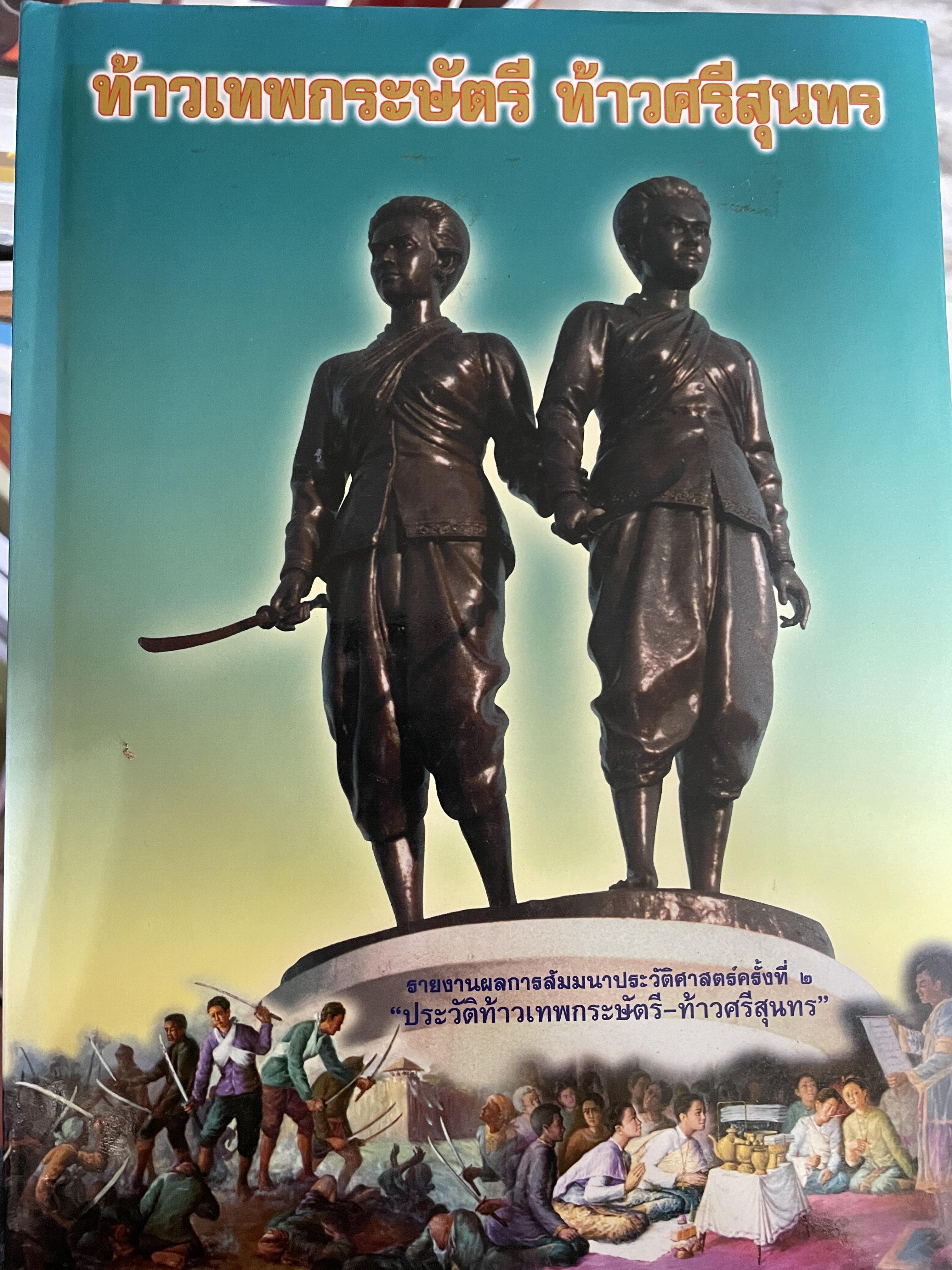 ประวัติ ท้าวเทพกระษัตรี ท้าวศรีสุนทร ประวัติศาสตร์ถลาง ความสัมพิมพ์ของเมืองถลางกับธนบุรี กรุงเทพฯ และเมืองนครศรีธรรมราช สถานภาพของถลางกับความสัมพันธ์กับต่างประเทศในยุคตอนต้นรัตนโกสินทร์ นานสทัศนะของนักวิึต่อประวัติศาสตร์ถลาง 4,500 กรัม