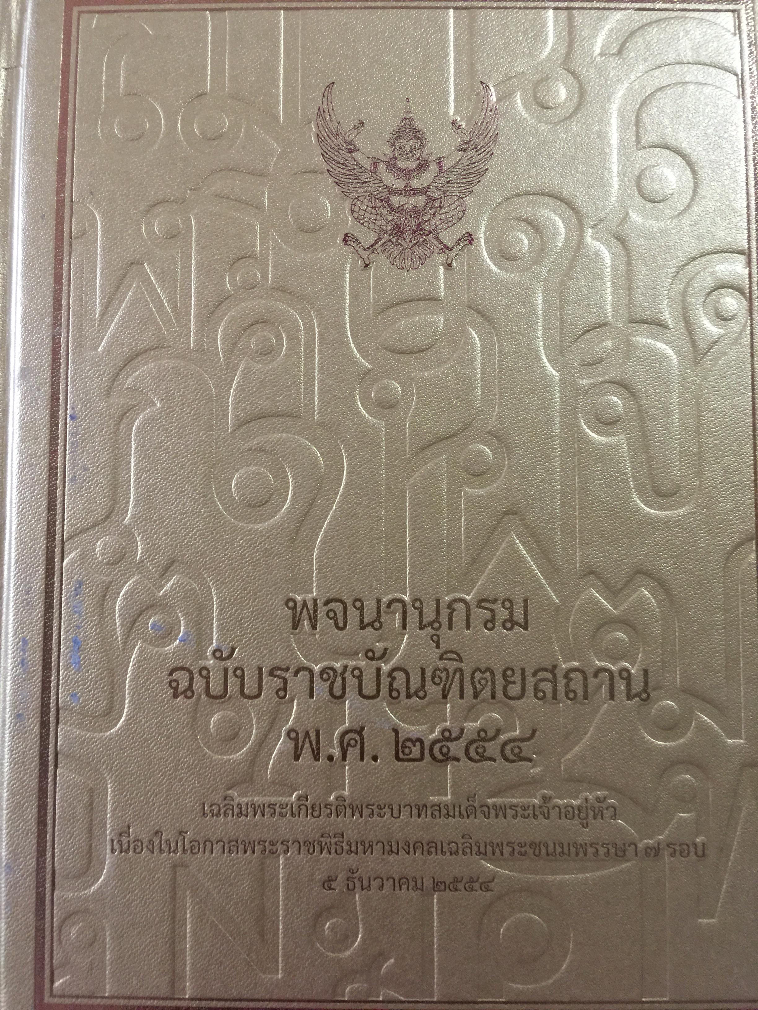 พจนานุกรม ฉบับราชบัณฑิตสถาน พ.ศ.2554 10 กก.