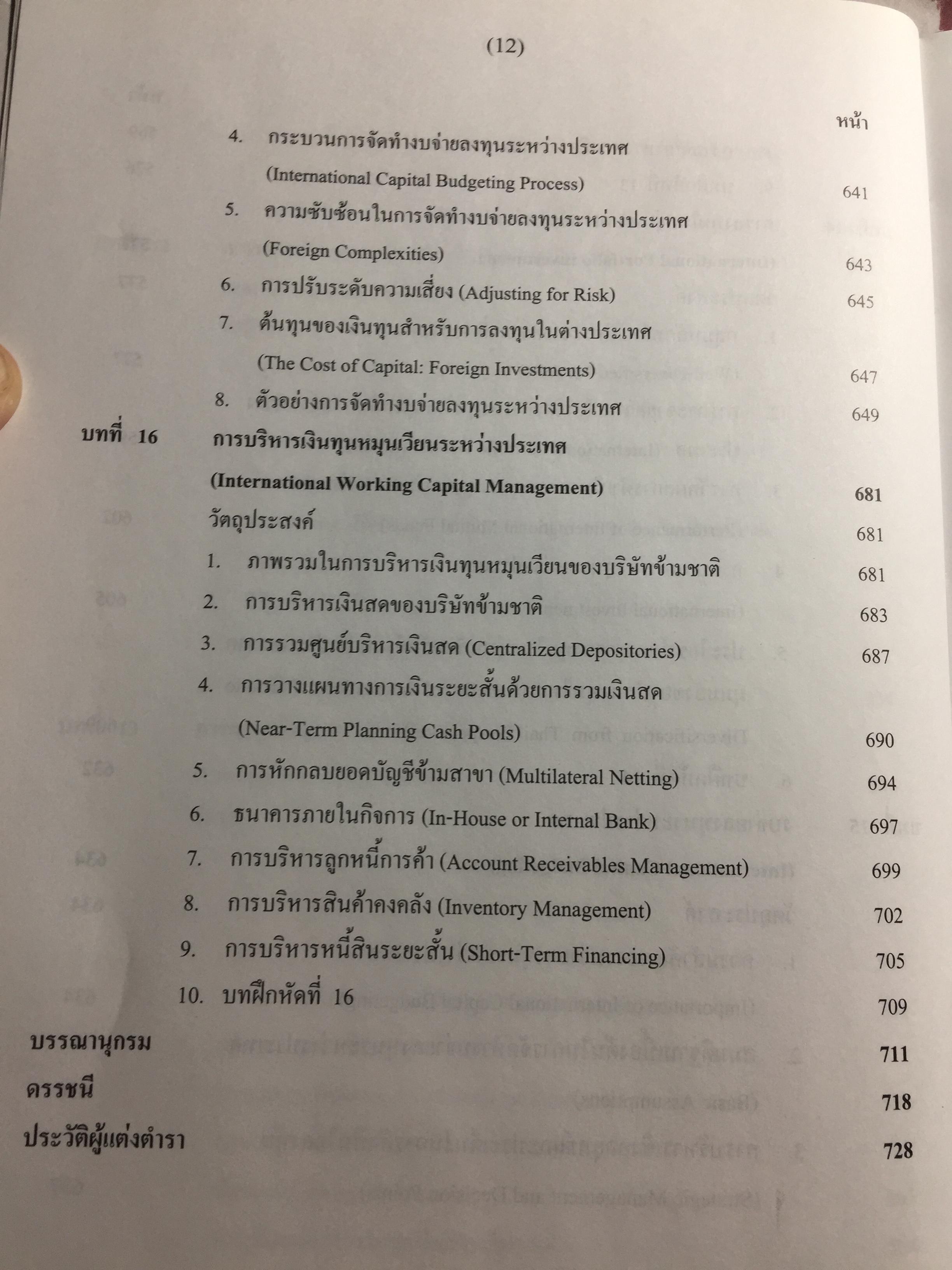 การบริหาร การเงินระหว่างประเทศ International Financial Management . ผู้เขียน รศ.ดร.พรชัย ชุนหจินดา 0 กก.