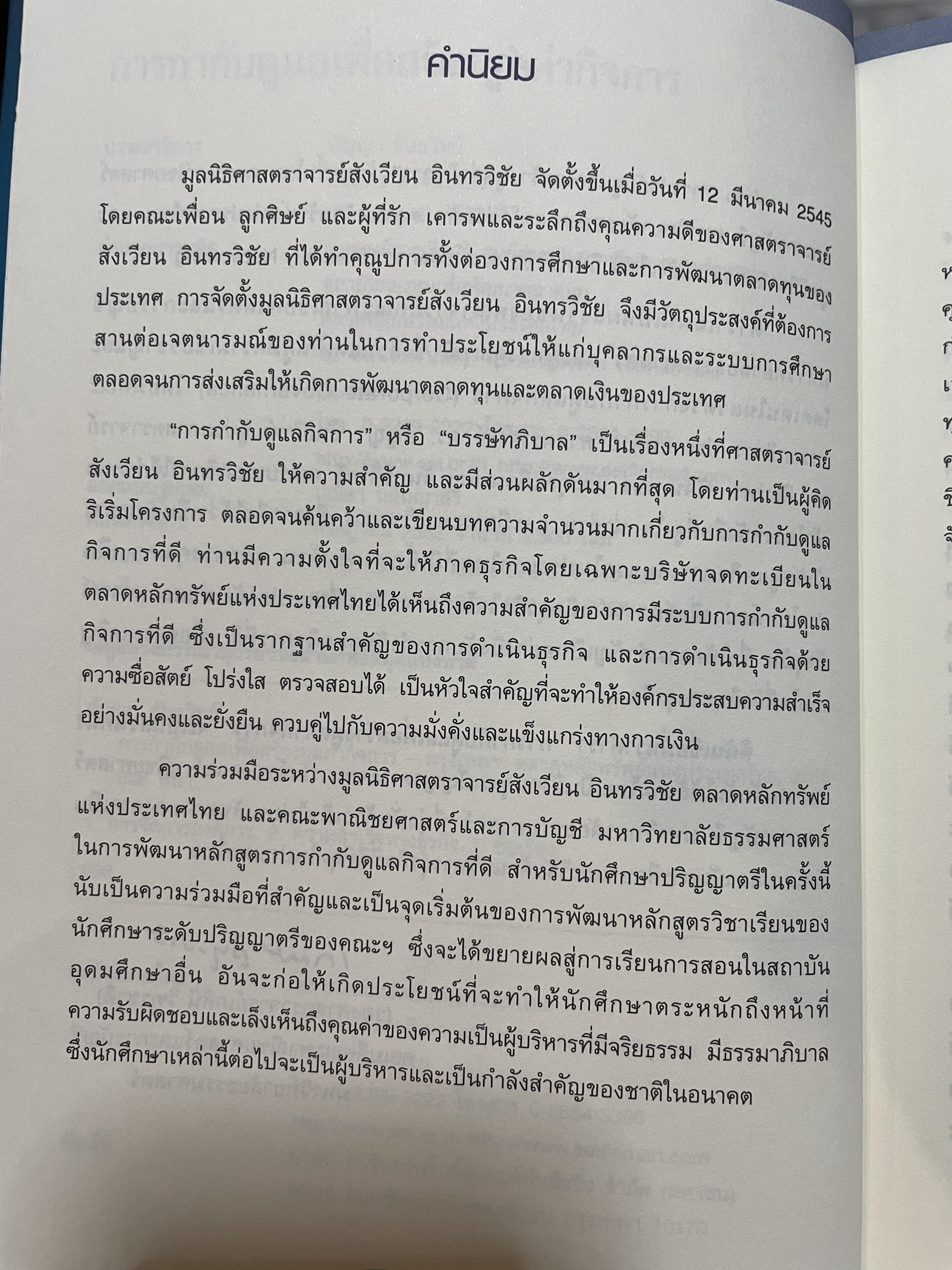 การกำกับดูแล เพื่อสร้างมูลค่ากิจการ จัดทำโดย ตลาดหลักทรัพย์แห่งประเทศไทย 3,500 กรัม