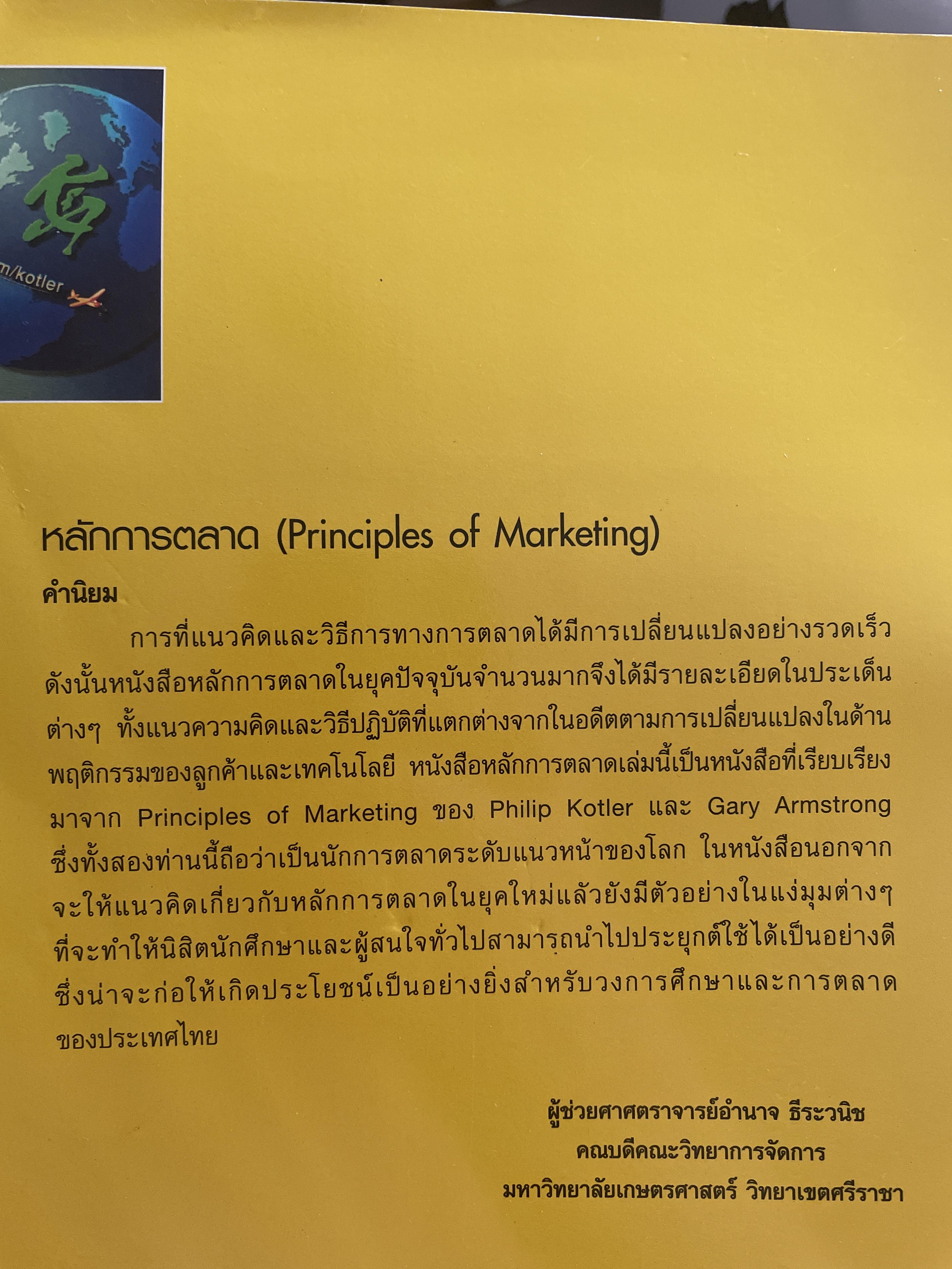 หลักการตลาด PRINIPLES. OF.MAKEKTING ตำราการตลาดอันดับหนึ่งของโลก ฉบับมาตรฐาร พร้อมนิยามศัพท์การตลาด ผู้เขียน Philip Kotler , Gary Armstrong 3 กก.