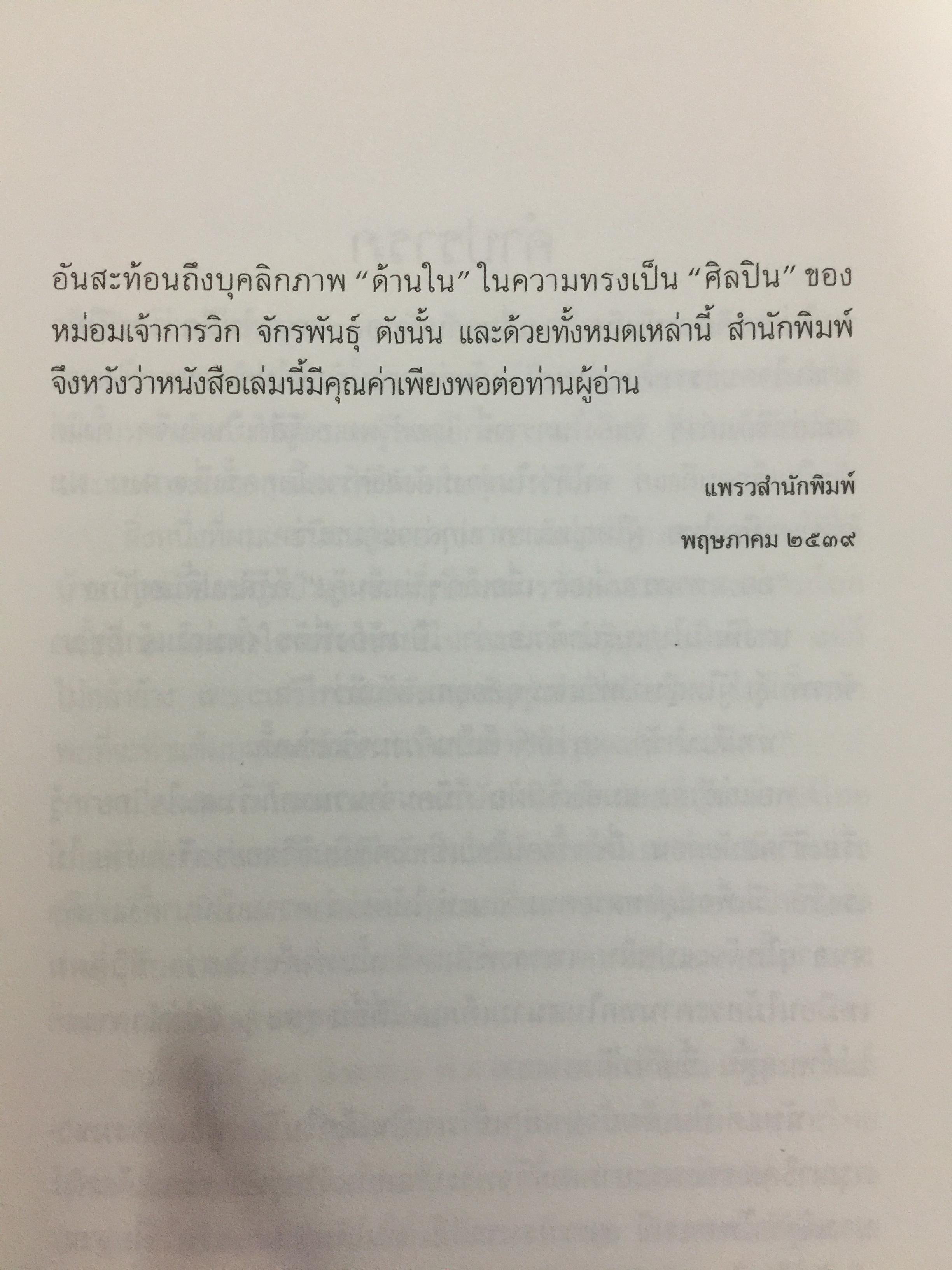 ใต้ร่มฉัตร หม่อมเจ้าการวิก จักรพันธ์ุ. ผู้เขียน นรุตม์ 0 กก.