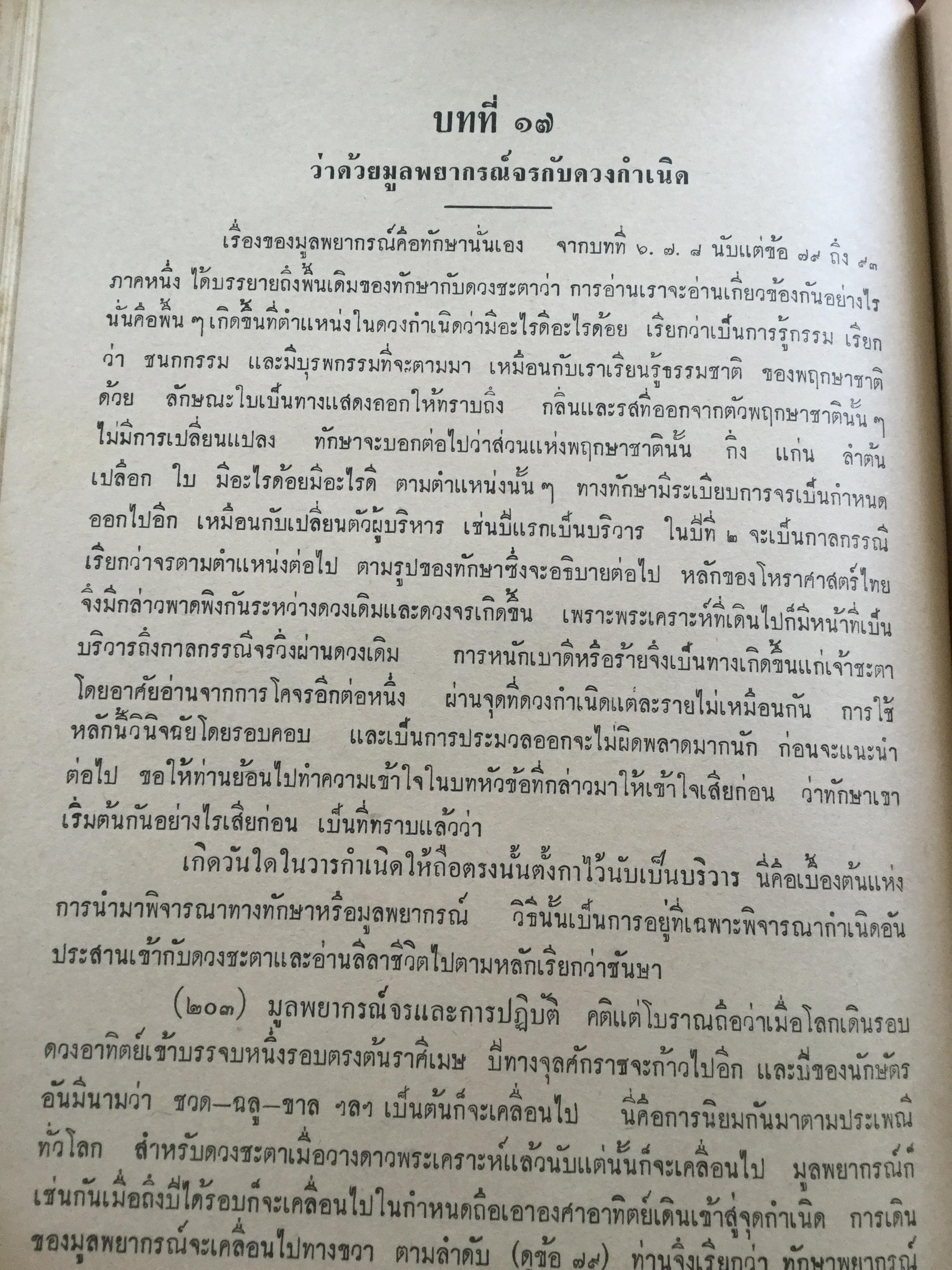 ตำราชุดโหราศาสตร์ไทย อ่านชตาด้วยตนเอง ภาคสอง ว่าด้วย ดวงจร โดย จำรัส ศิริ. อาศรมการค้นคว้าวิทยาการทางโหราศาสตร์ 0 กก.