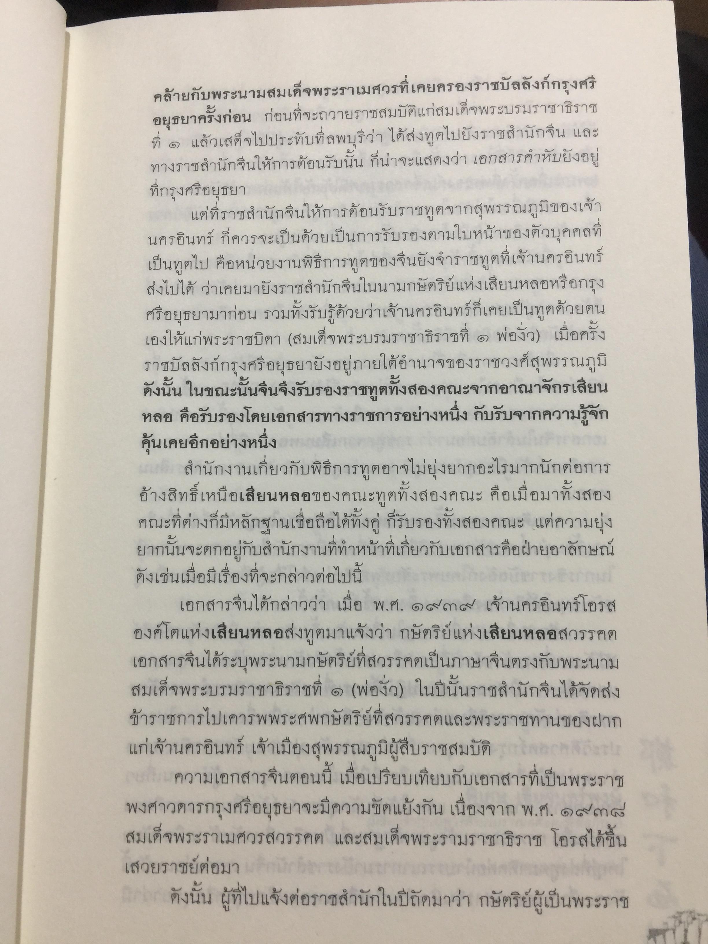 เจิ้งเหอ. แม่ทัพขันที “ซำปอกง”. กองเรือมหาสมบัติแห่งจักรพรรดิมังกร เพื่อสถาปนาราชวงศ์สุพรรณภูมิ ยึดครองราชอาณาจักรสยามกรุงศรีอยุธยา เป็นหนังสือชุดศิลปวัฒนธรรมฉบับพิเศษ ผู้เขียน ปริวัฒน์ จันทร. 0 กก.