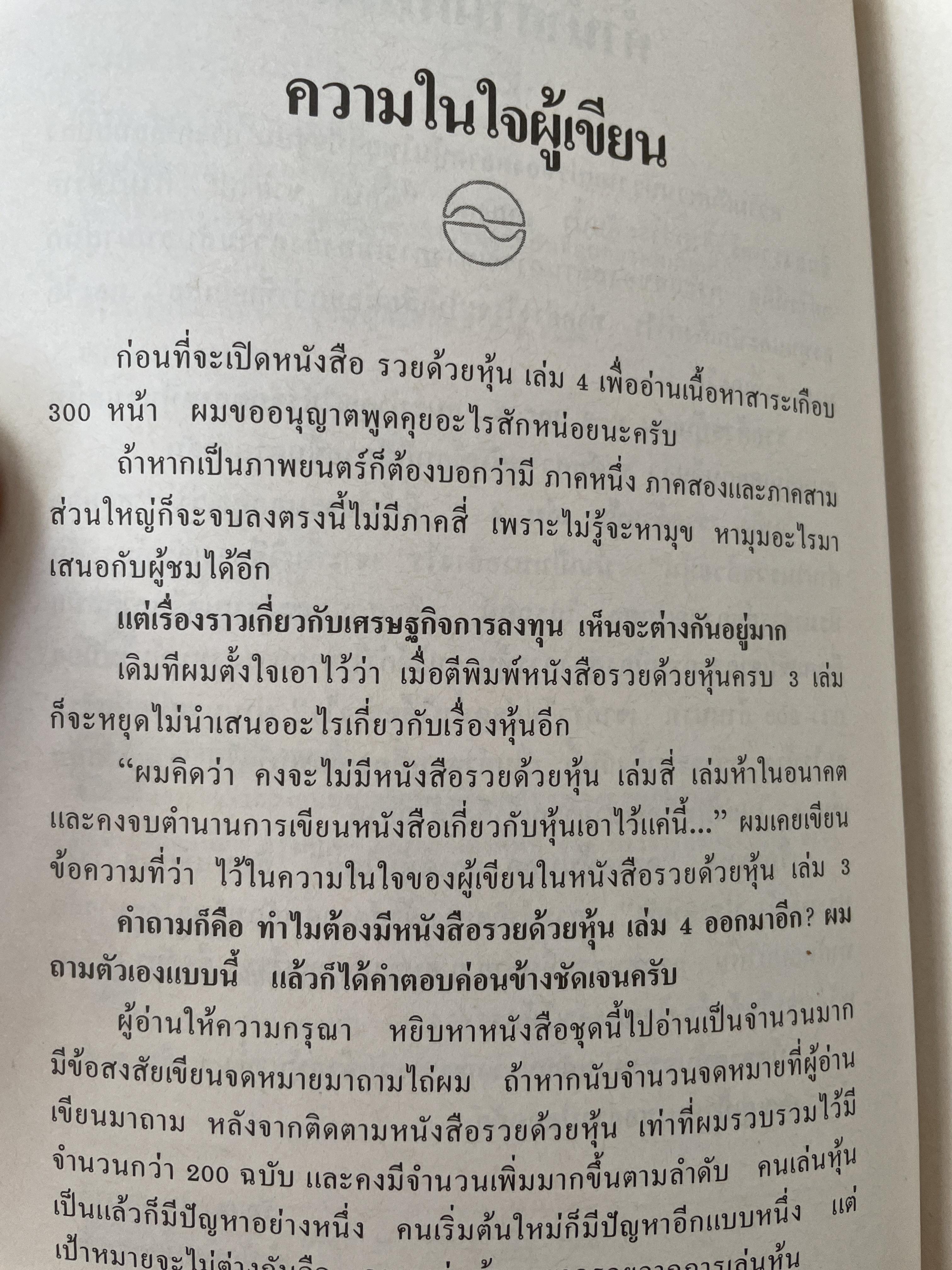 รวยหุ้น เล่ม 4. เคล็ดลับเซียนหุ้นระดับมหากาฬ โกศล ไกรฤกษ์. ผู้เขียน วีระศ 1,800 กรัม