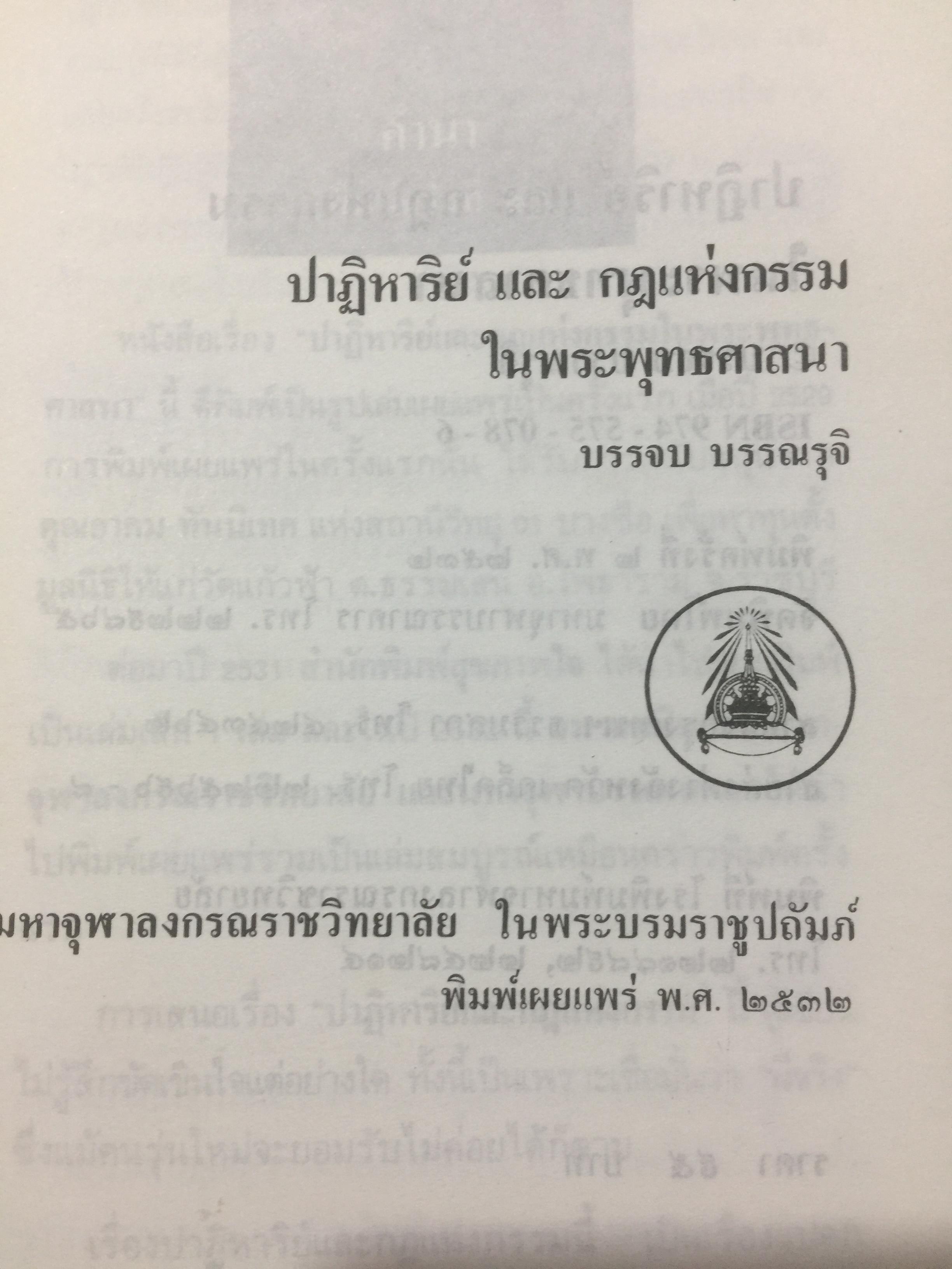 ปาฏิหาริย์ และกฎแห่งกรรมในพระพุทธศาสนา โดย ร่้อยโท บรรจบ บรรณรุจิ 3 กก.