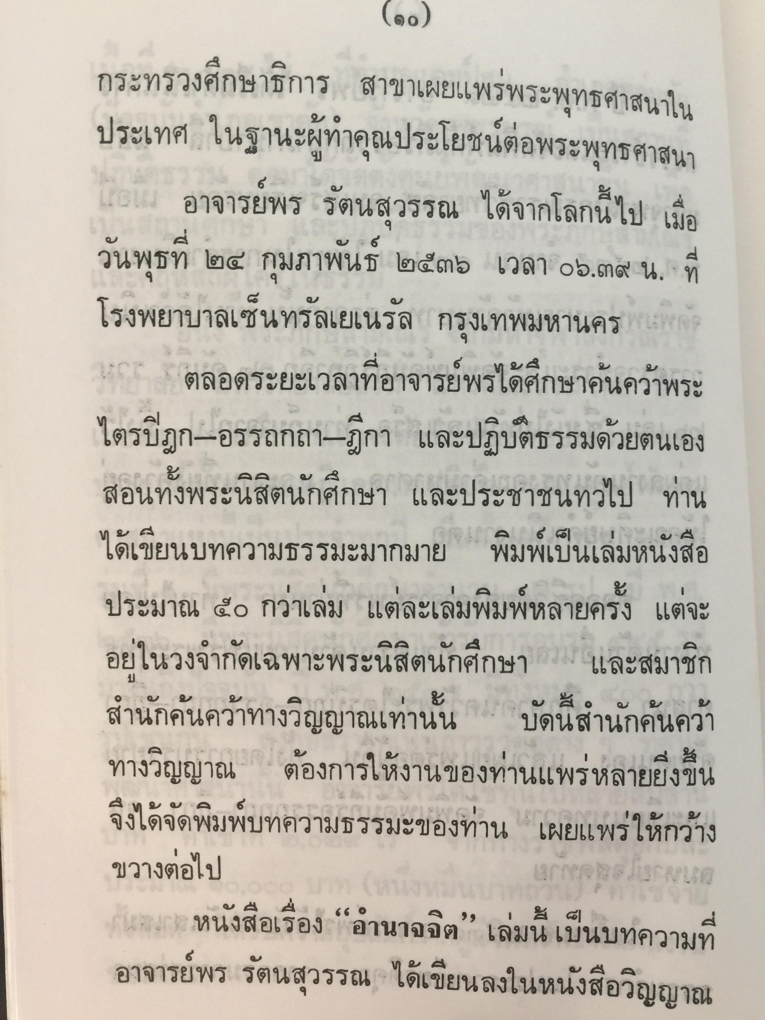 อำนาจจิต. มารู้จักอำนาจในตัวคุณเอง ว่าจะมีปรากฏการณ์ที่น่าทึ่งอย่างงไรผู้เขียน พร รัตนสุวรรณ 0 กก.