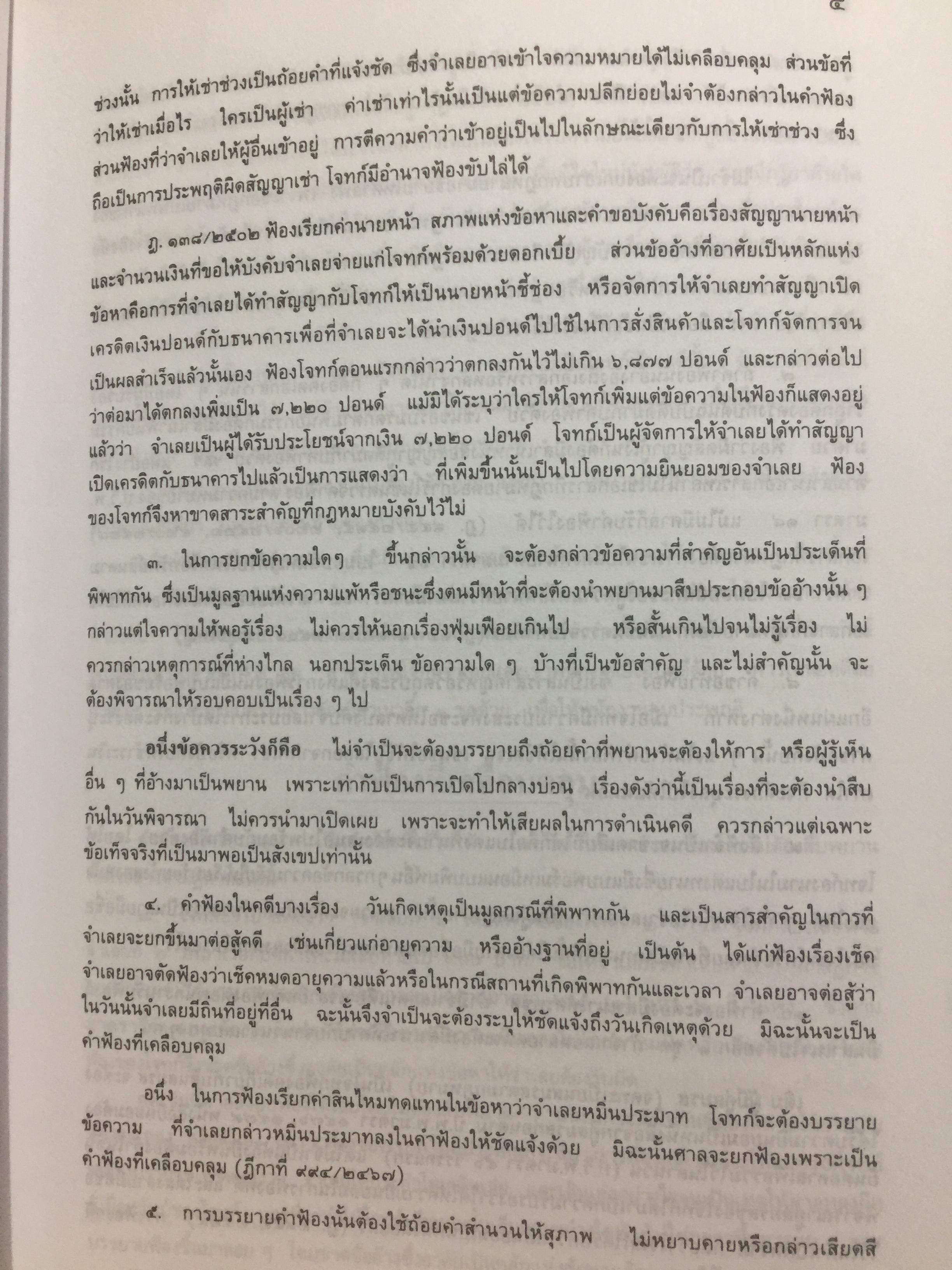 คู่มือทนายความ เล่ม 1 การดำเนินคดีแพ่งและคดีล้มละลาย โดยกนกศักดิ์ เวชยานนท์ 0 กก.