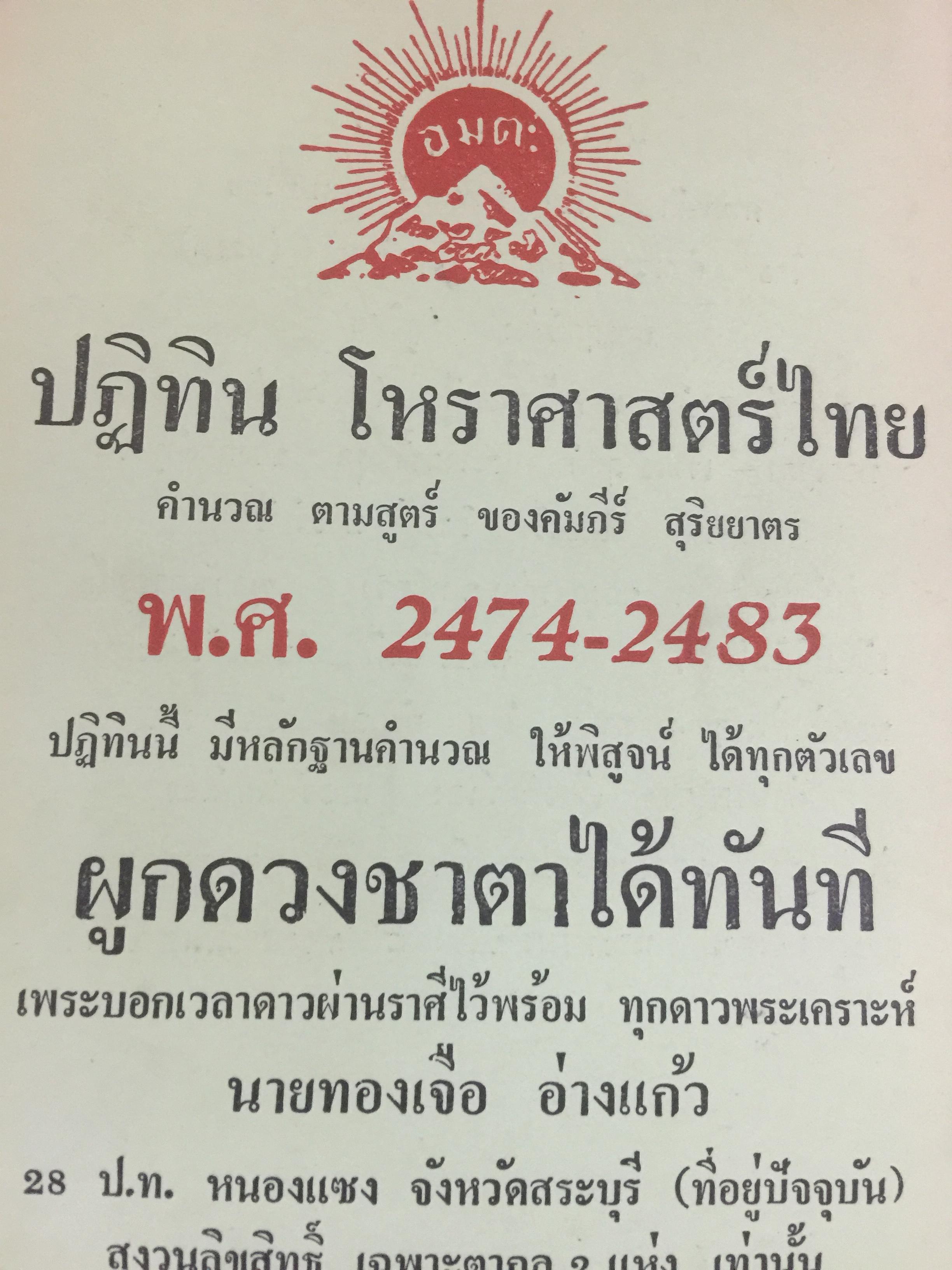 ปฎิทิน โหราศาสตร์ไทย คำนวณตามสูตรของคัมภีร์สุริยาตร รวม 6 เล่ม. โดย นายทองเจือ อ่างแก้ว 0 กก.
