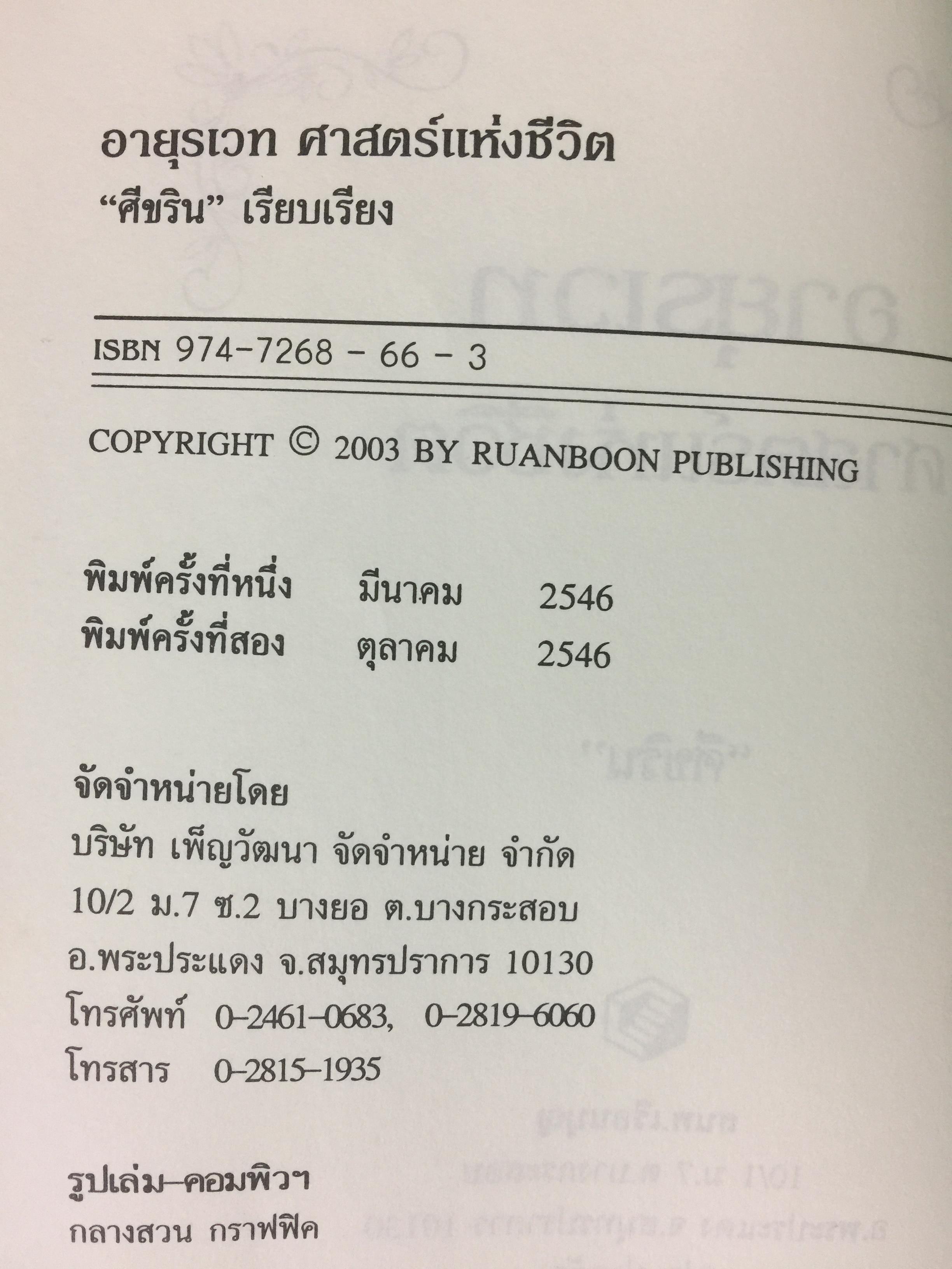 อายุรเวท ศาสตร์แห่งชีวิต. สุขวิถี...ที่สืบทอดจากบรรพกาล. ผู้เขียน ศีขริน 0 กก.
