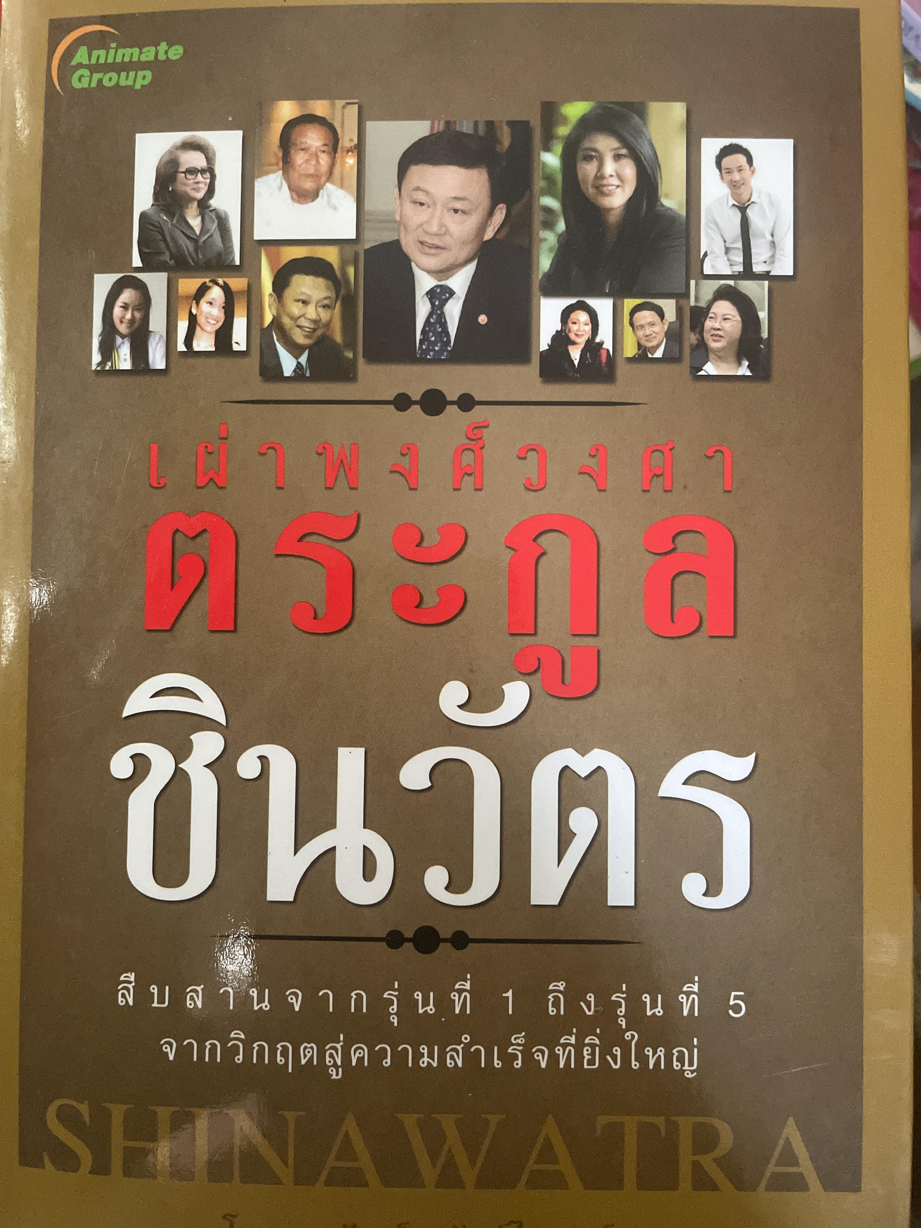 เผ่าพงศ์วงศา ตระกูลชินวัตร สืบสานจากรุ่นที่ 1 ถึงรุ่นที่ 5 จากวิกฤตสู่ความสำเร็จที่ยิ่งใหญ่ 1,500 กรัม