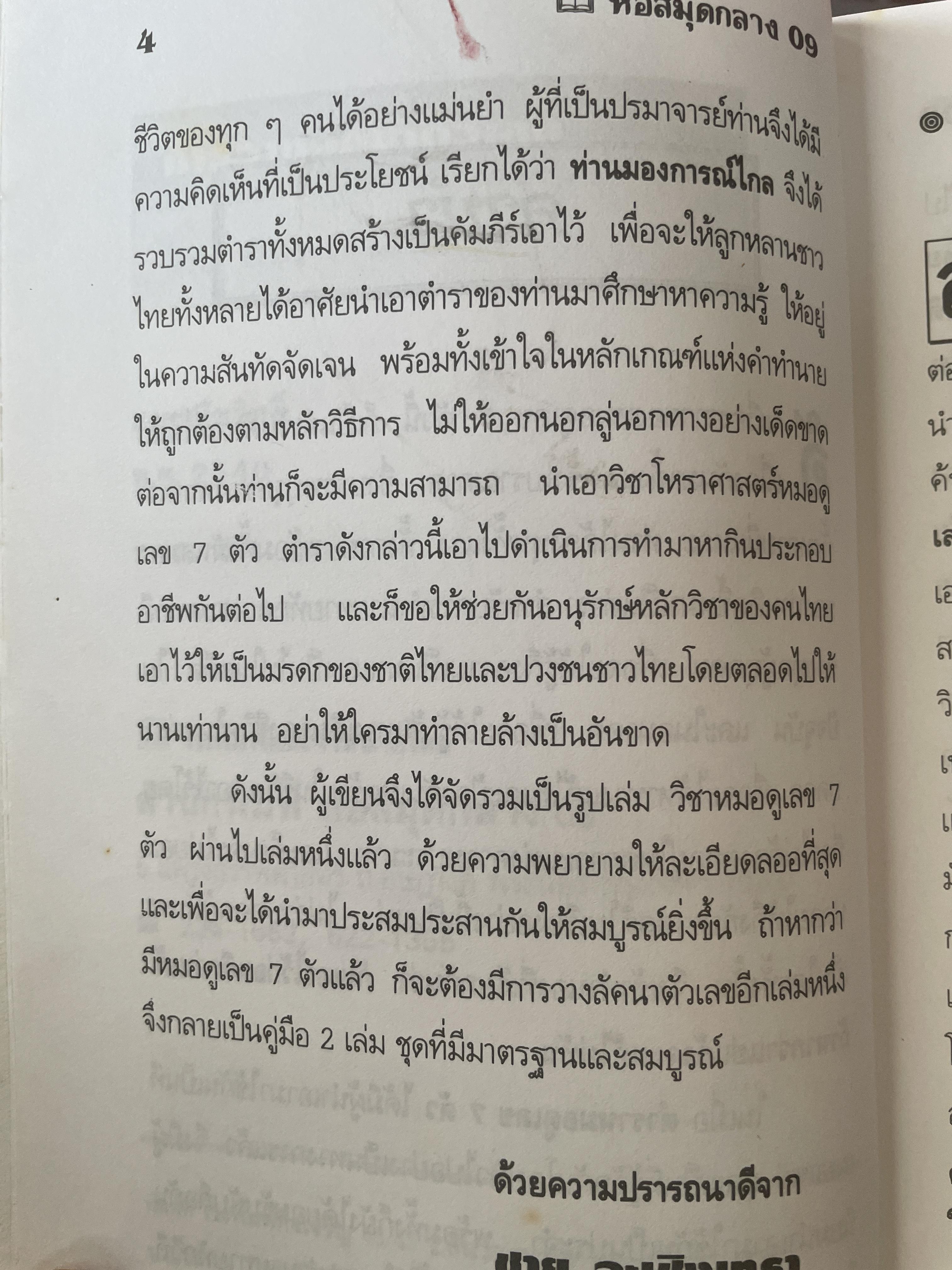 การวางลัคนาตัวเลข คู่มือหมอดูเลข 7 ตัว โดย ชาย ฉะเชิงเทรา 250 กรัม