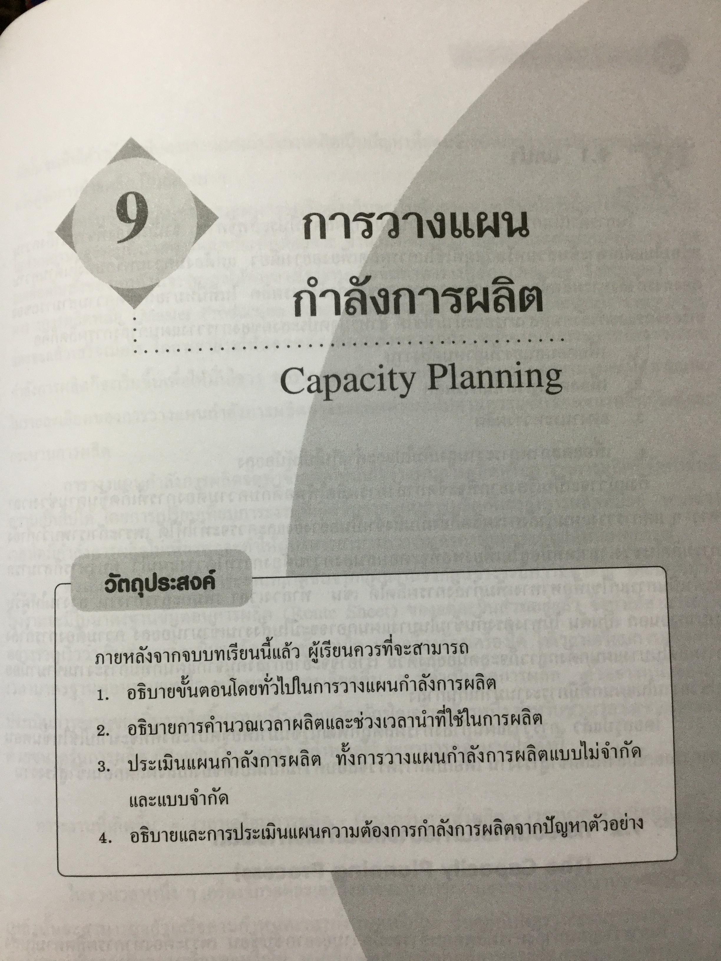 ระบบการวางแผนและควบคุมการผลิต ฉบับปรับปรุง เนื้อหาครอบคลุมถึงพื้นฐาน แนวคิด ทฤษฎีและเทคนิคที่ทันสมัยเช่น ROP MRP. JIT. TOC SCM. ERPและการวางแผนพัสดุคงคลัง. ผู้เขียน รศ.พิภพ ลลิตาภรณ์ 0 กก.