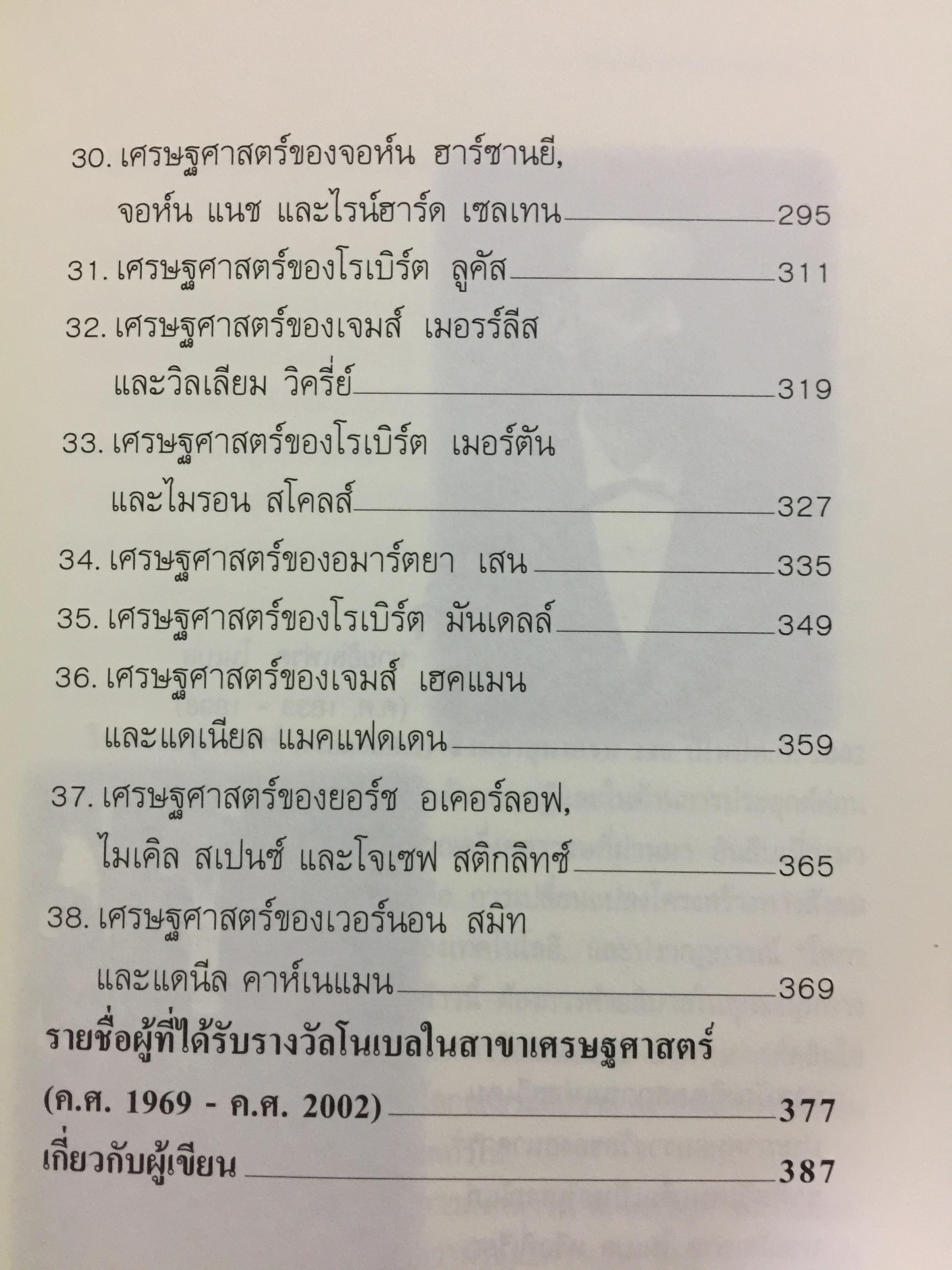 นักเศรษฐศาสตร์รางวัลโนเบล. วิวัฒนาการของทฤษฎีเศรษฐศาสตร์ ตั้งแต่แรกเริ่มจนปัจจุบัน 51 นักเศรษฐศาสตร์ 34 ปี รางวัลโนเบล ค.ศ.1969-ค.ศ.2002. ผู้เขียน ดร.วิชิตวงศ์ ณ ป้อมเพชร 0 กก.