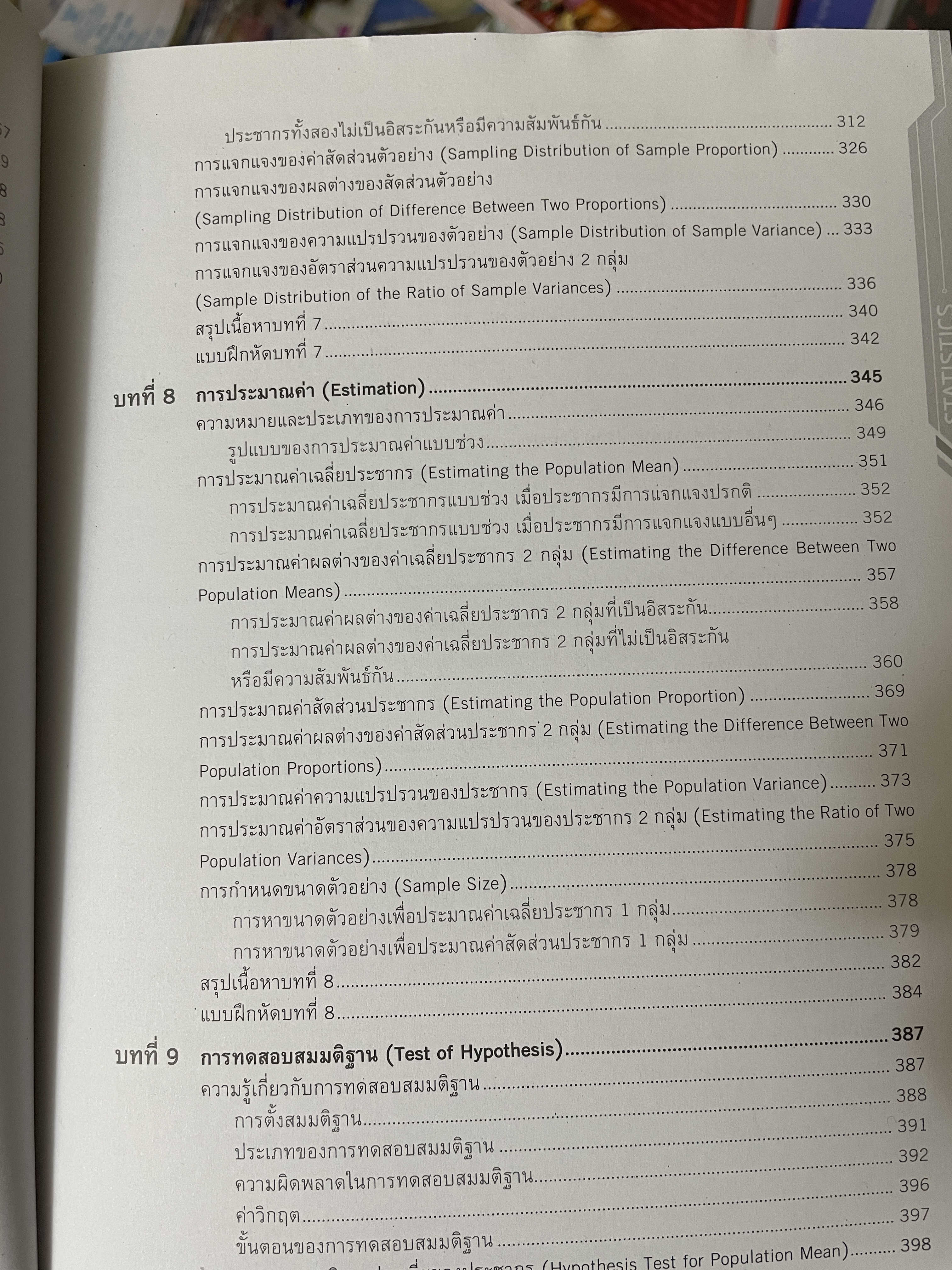 หลักสถิติเบื้องต้น Principles of Statistics 5 กก.