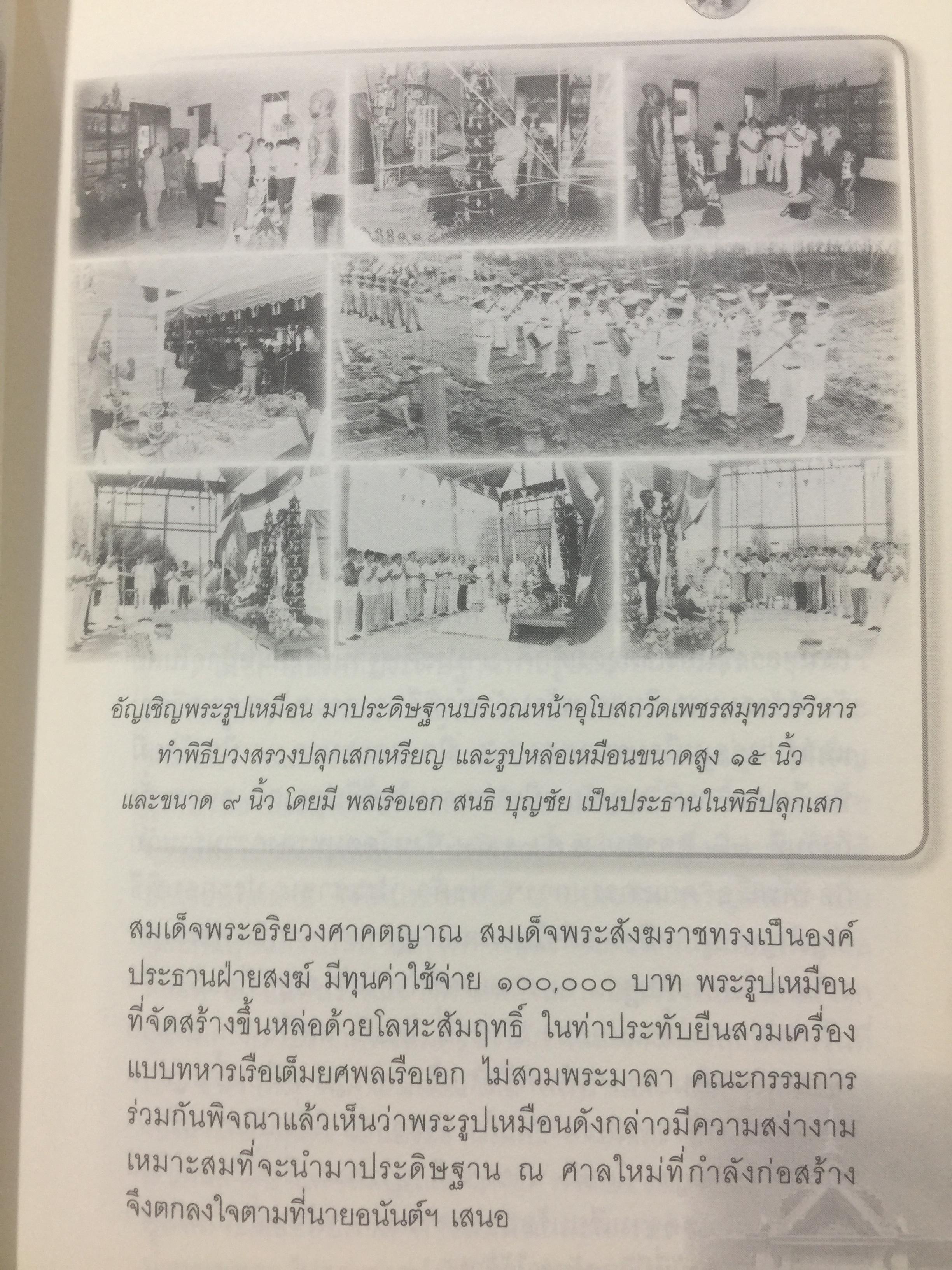รฦกถึงเสด็จเตี่ย. โดย ศาลกรมหลวงชุมพรเขตอุดมศักดิ์ สมุทรสงคราม. 1,800 กรัม