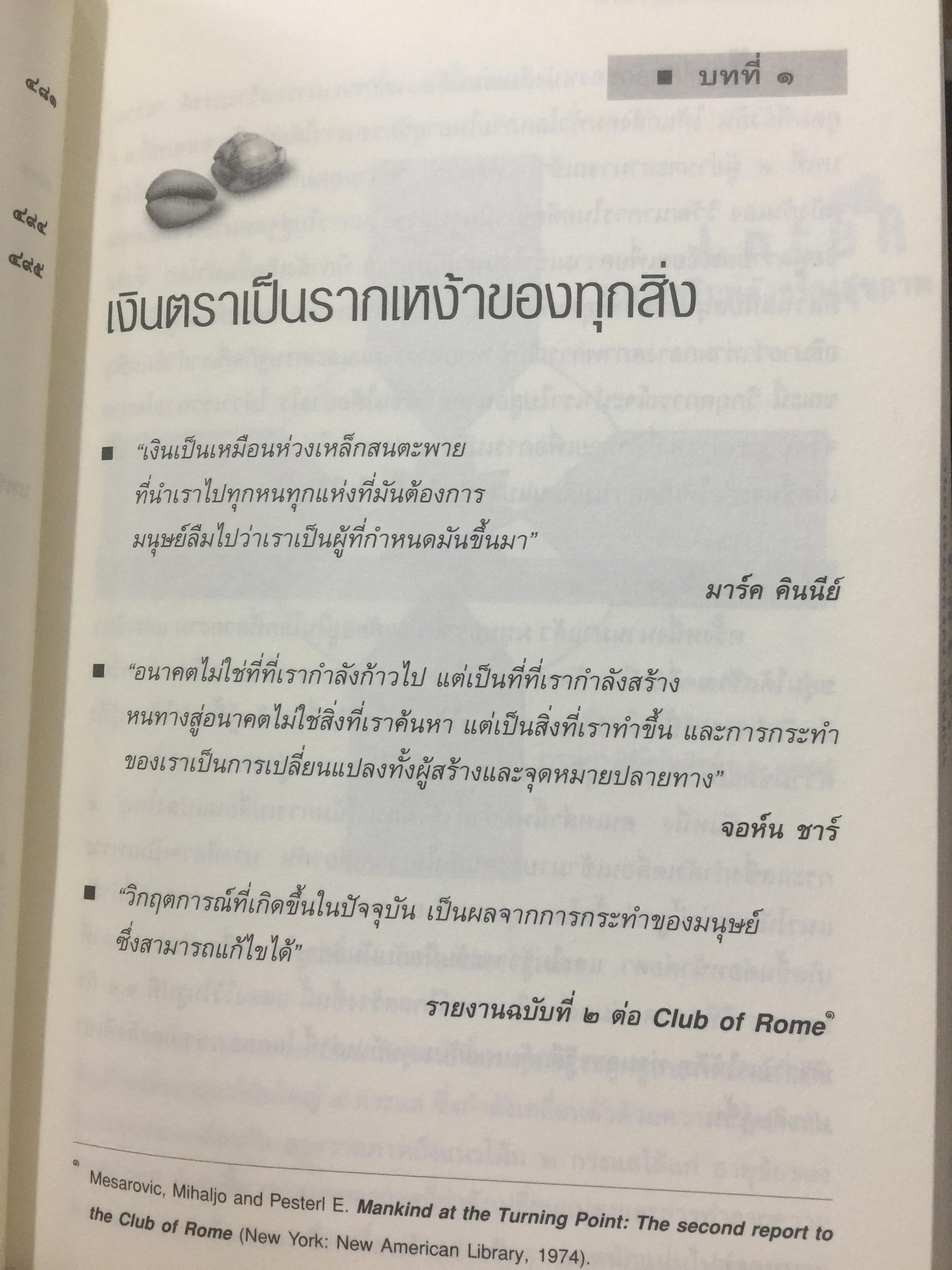 เงินตรา แห่งอนาคต. วิถีใหม่สู่การรังสรรค์ความมั่งคั่ง งานและโลกอันชาญฉลาด. ผู้เขียนเบอร์มาร์คลีตาร์ ผู้แปลและเรียบเรียง จอนตลาดวิเศษกุล 0 กก.