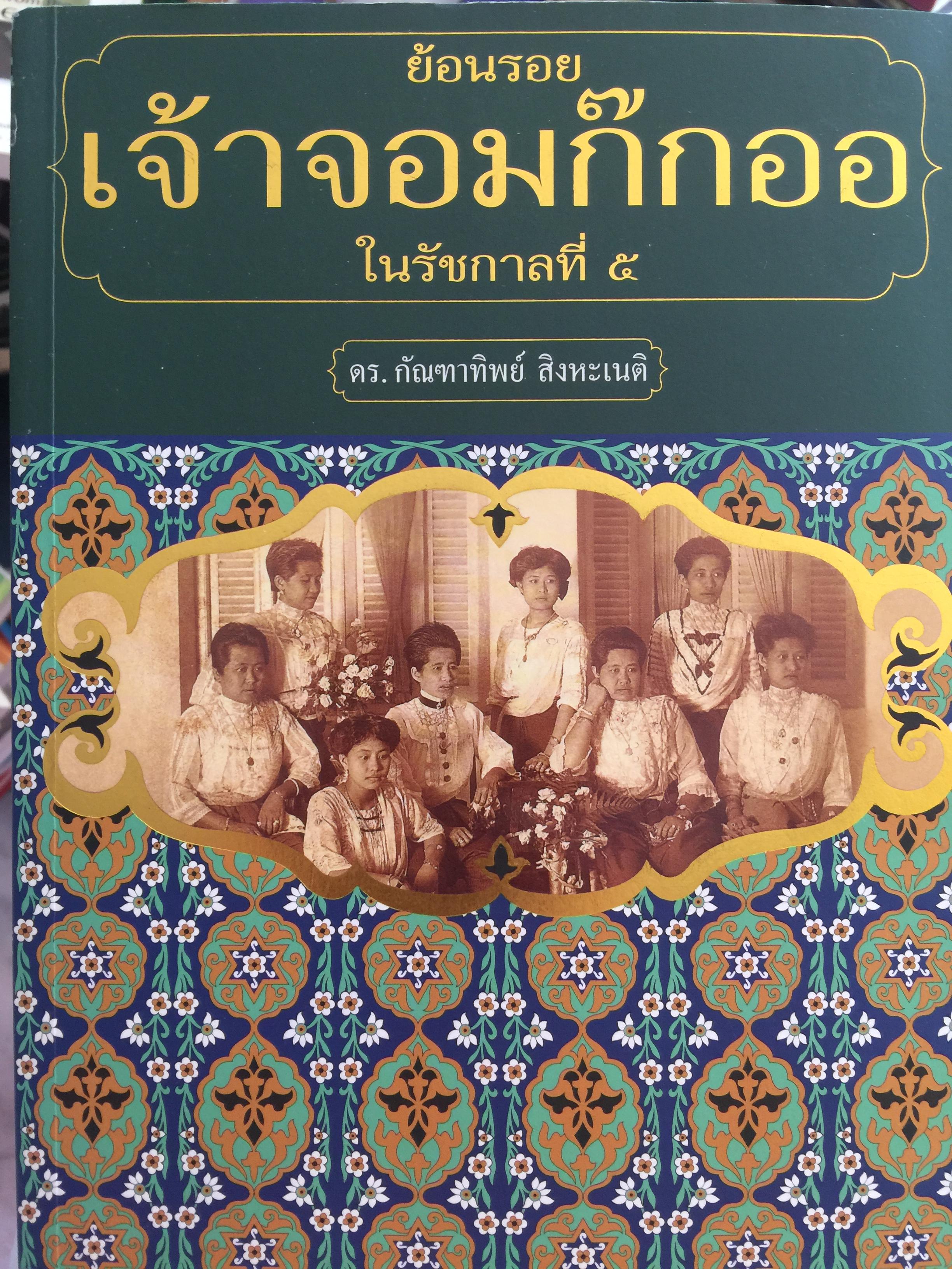 ย้อนรอย เจ้าจอมก๊กออ ในรัชกาลที่ 5 ผู้เขียน ดร.กัณฑาทิพย์ สิงหะเนติ 0 กก.