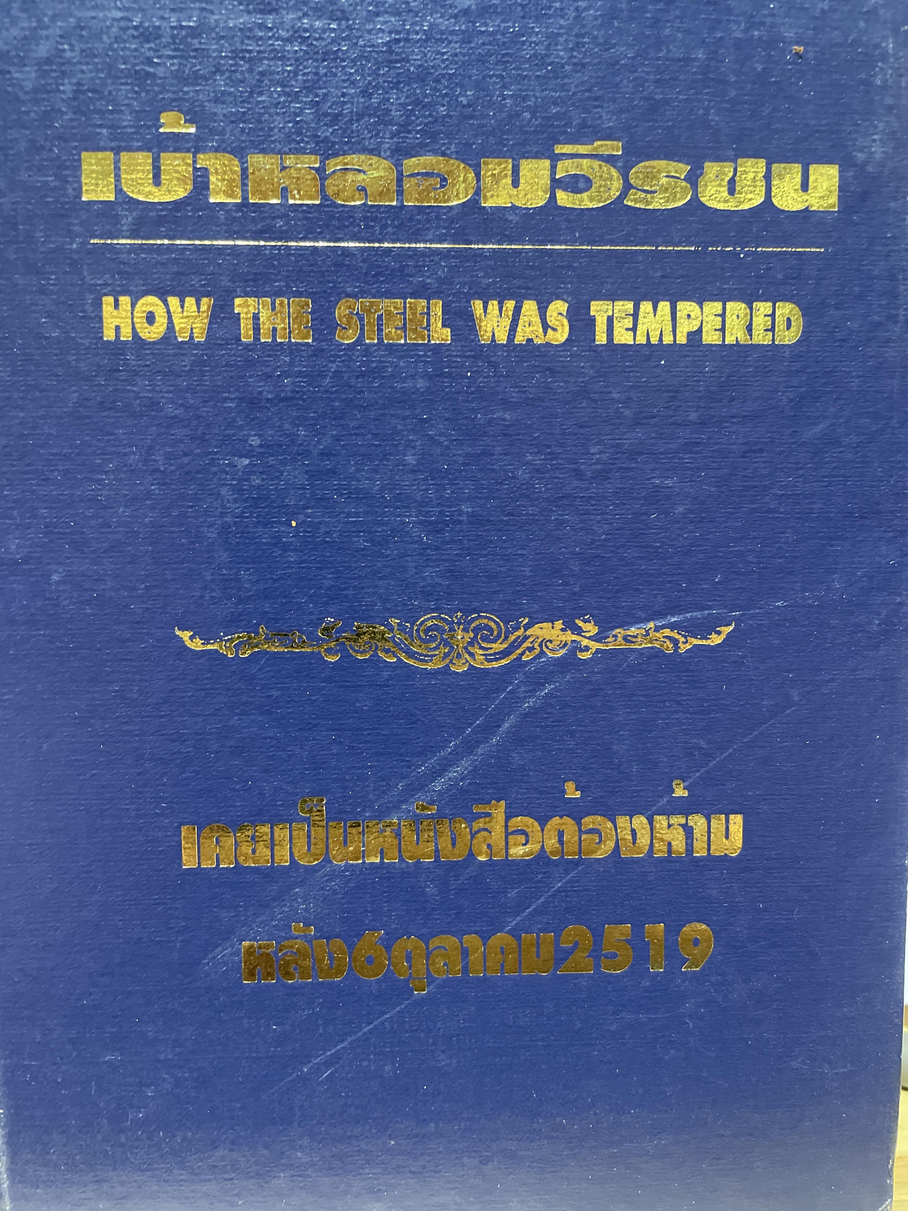 วีรชนบนเส้นทางปฎิวัติ (เบ้าหลอมวีรชน) เคยเป็นหนังสือต้องห้าม หลัว 6 ตุลาคม 2519 How the steel was. Tempered. ผู้เขียน Nikolai Ostrovsky. ผู้แปล ทวีป วรดิลก 3 กก.