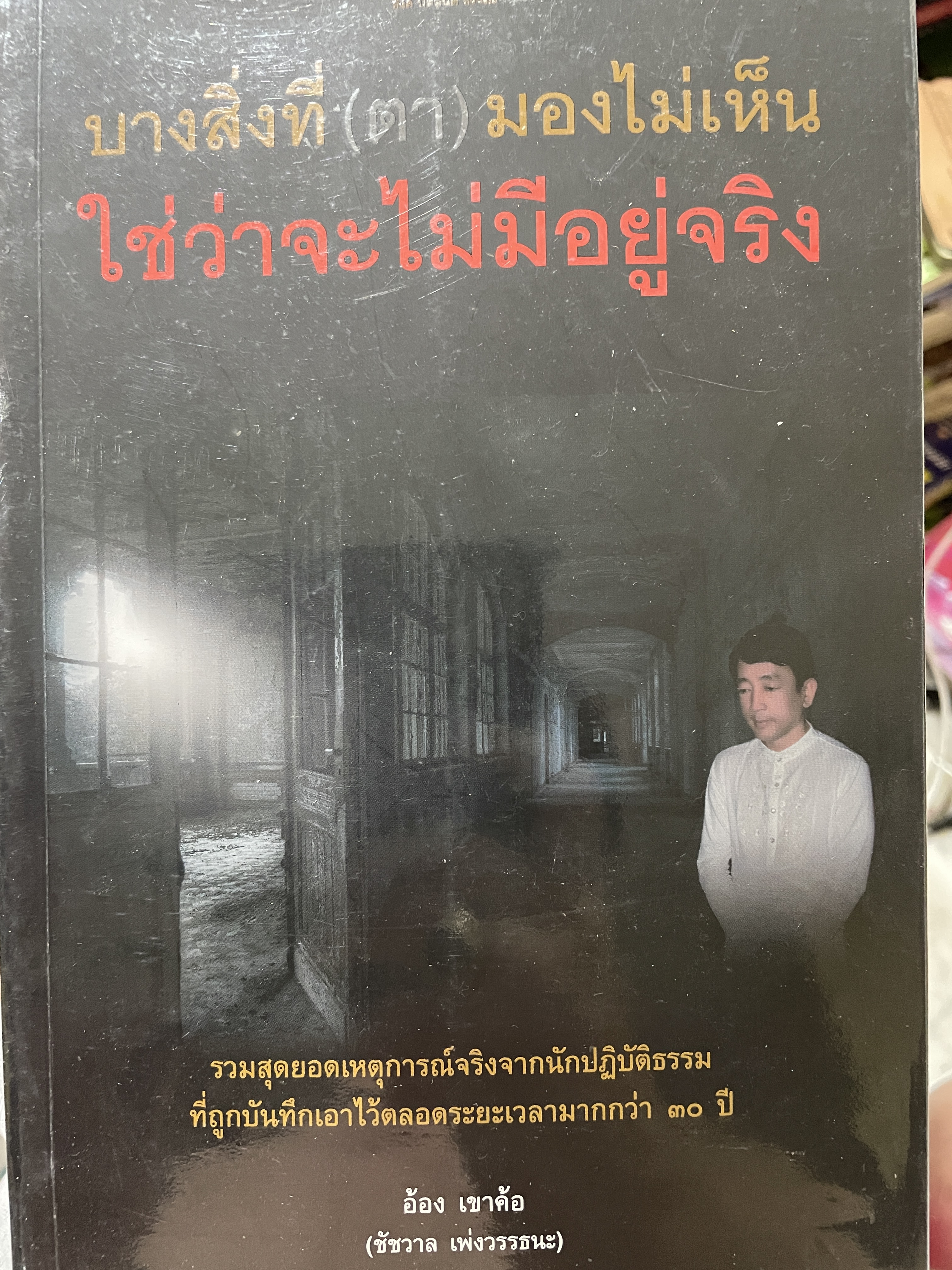 บางสิ่งที่ (ตา) มองไม่เห็น ใช่ว่าจะไม่มีอยู่จริง รวมสุดยอดเหตุการณ์จริงจากนักปฎิบัติธรรม ที่ถูกบันทึกเอาไว้ตลอดระยะเวลากว่า 30 ปี ผู้เขียน อ้อง เขาอ้อ (ชัชวาล เพ่งวรรธนะ) 0 กก.
