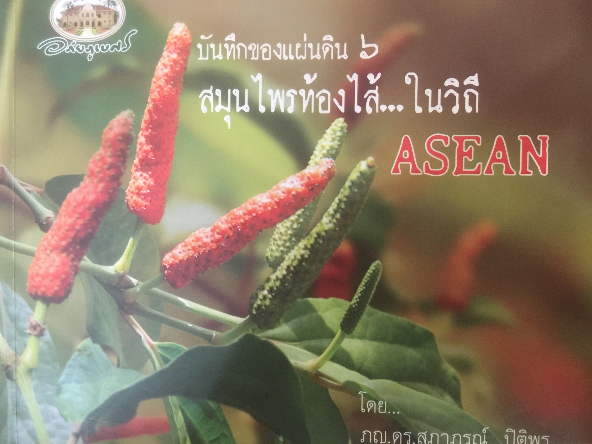สมุนไพรท้องใส่...ในวิถี ASEAN. ชุดหนังสือบันทึกของแผ่นดินโดย ภญ.ดร.สุภาภรณ์ ปิติพร 0 กก.