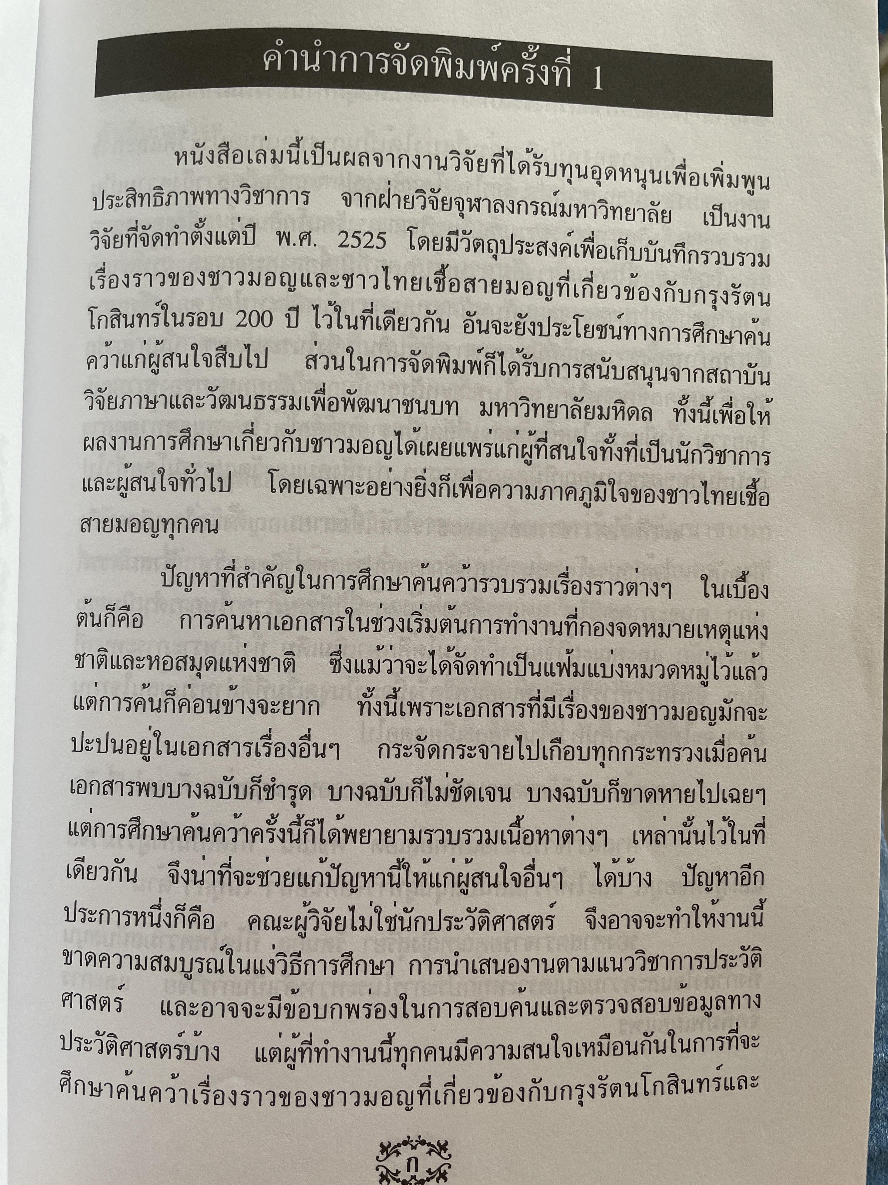 มอญ บทบาทด้านสังคม วัฒนธรรม ความเป็นมาและความเปลี่ยนแปลงในรอบ 200 ปี ของกรุงรัตนโกสินทร์ ผู้เขียน สุจริตลักษณ์ ดีผดุง 800 กรัม