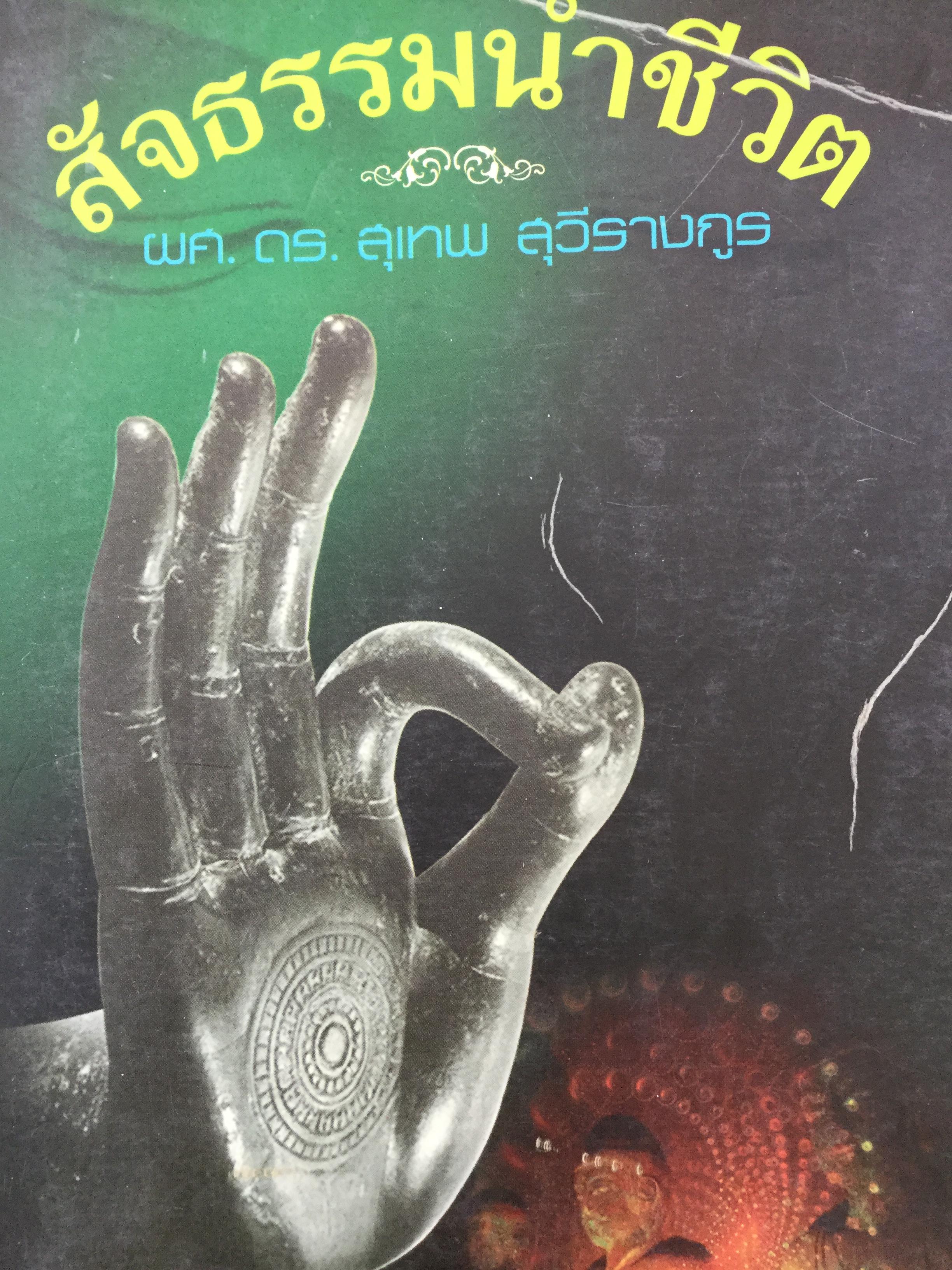สัจธรรมนำชีวิต. ผู้เขียน ผศ.ดร.สุเทพ สุวีรางกูร 3,200 กรัม