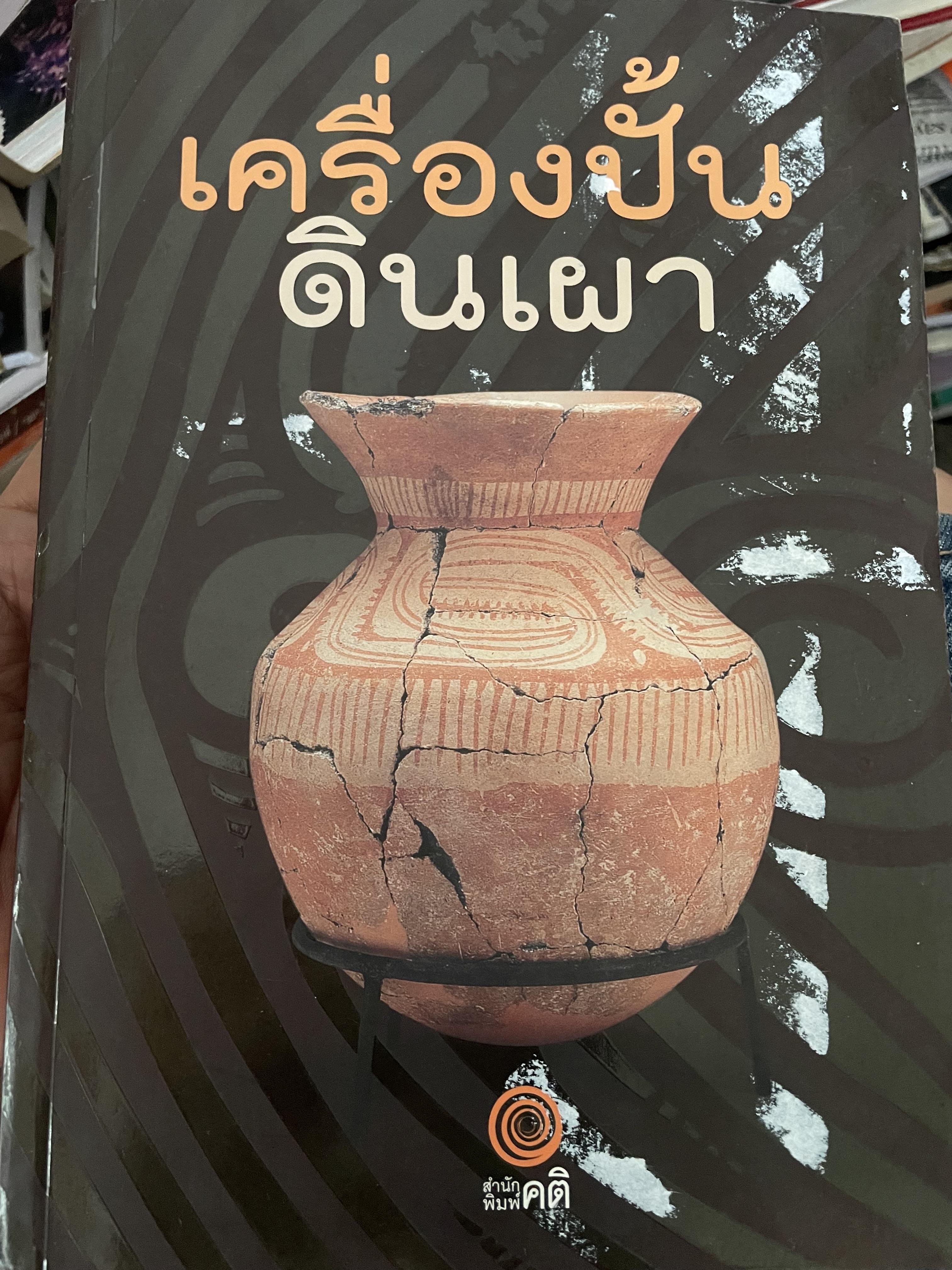 เครื่องปั้นดินเผา 5,500 กรัม