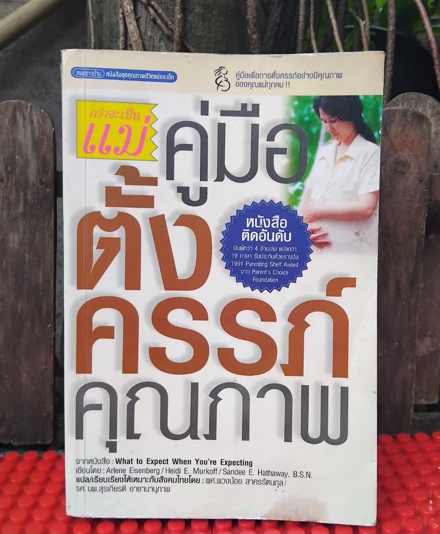 กว่าจะเป็นแม่ คู่มือตั้งครรภ์คุณภาพ แปลจาก What to Expect when you're Expecting หนังสือติดอันดับใน USA สะสม