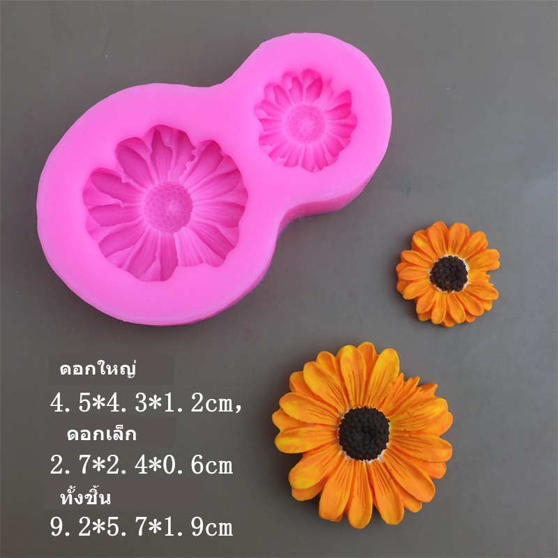 แม่พิพม์ซิลิโคน พิพม์วุ้น พิมพ์ฟองดอง พิพม์อาหลัว ทานตะวัน