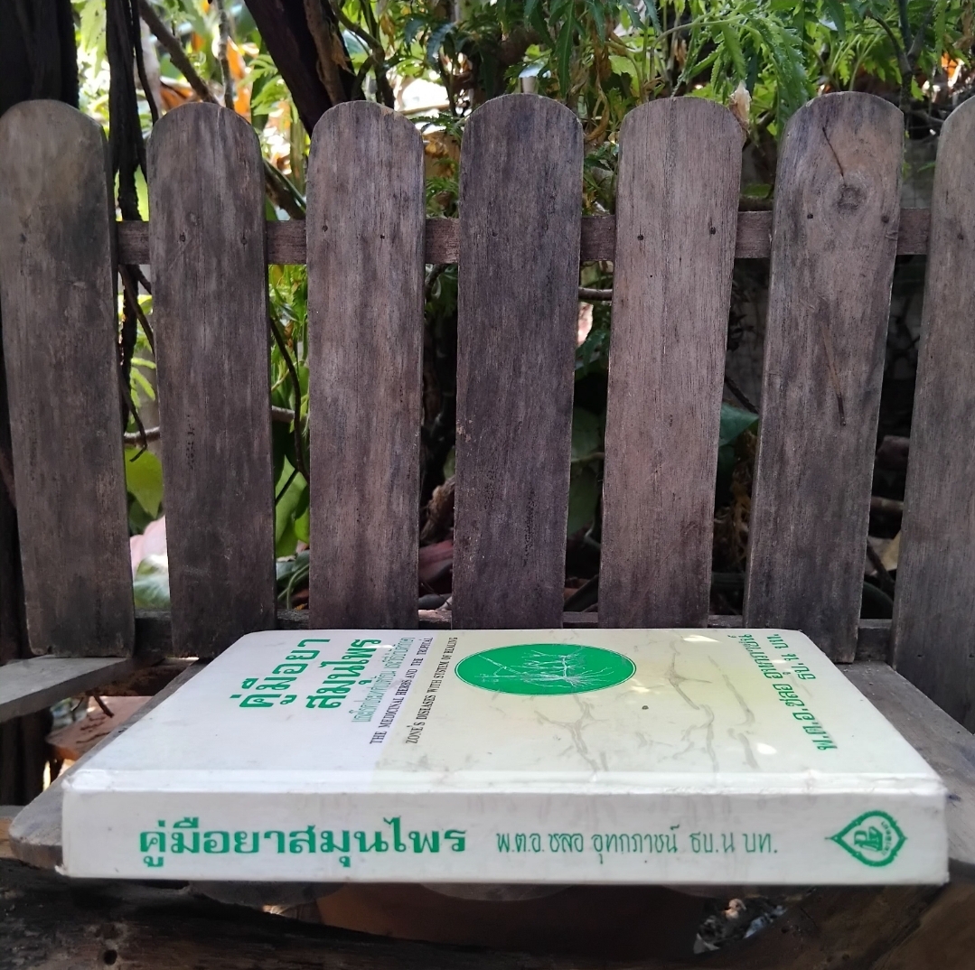หนังสือหายาก คู่มือยาสมุนไพรและโรคประเทศเขตร้อนและวิธีบำบัดรักษา โดย พ.ต.อ.ชลอ อุทกภาชน์