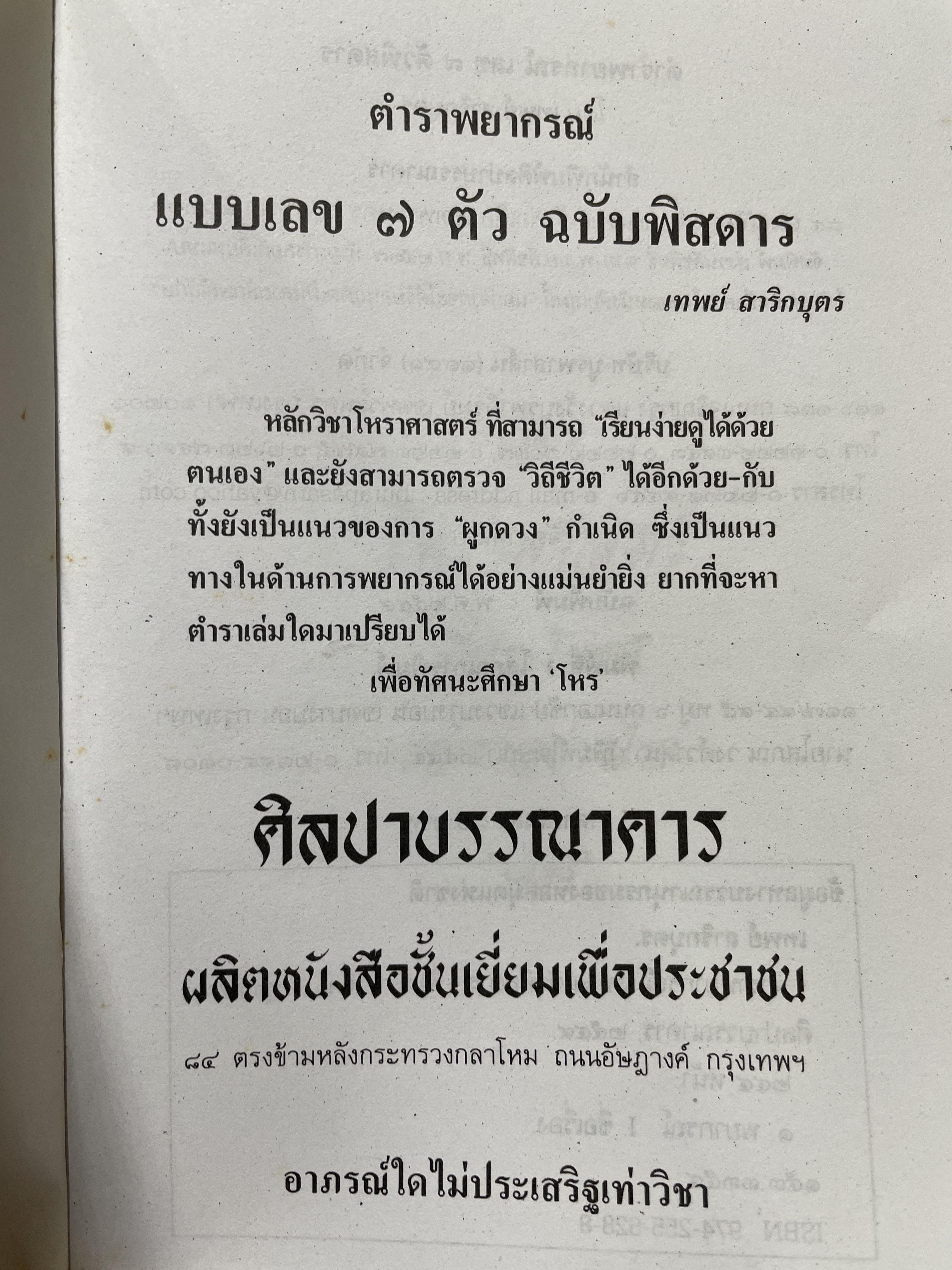 ตำราพยากรณ์ เลข 7 ตัวพิสดาร ฉบับกรุงสุโขทัย เรียนง่าย ประจำบ้าน ดูได้ด้วยตนเอง สุดยอดการพยากรณ์ โดย โหร เทพย์ สาริกบุตร 1,200 กรัม