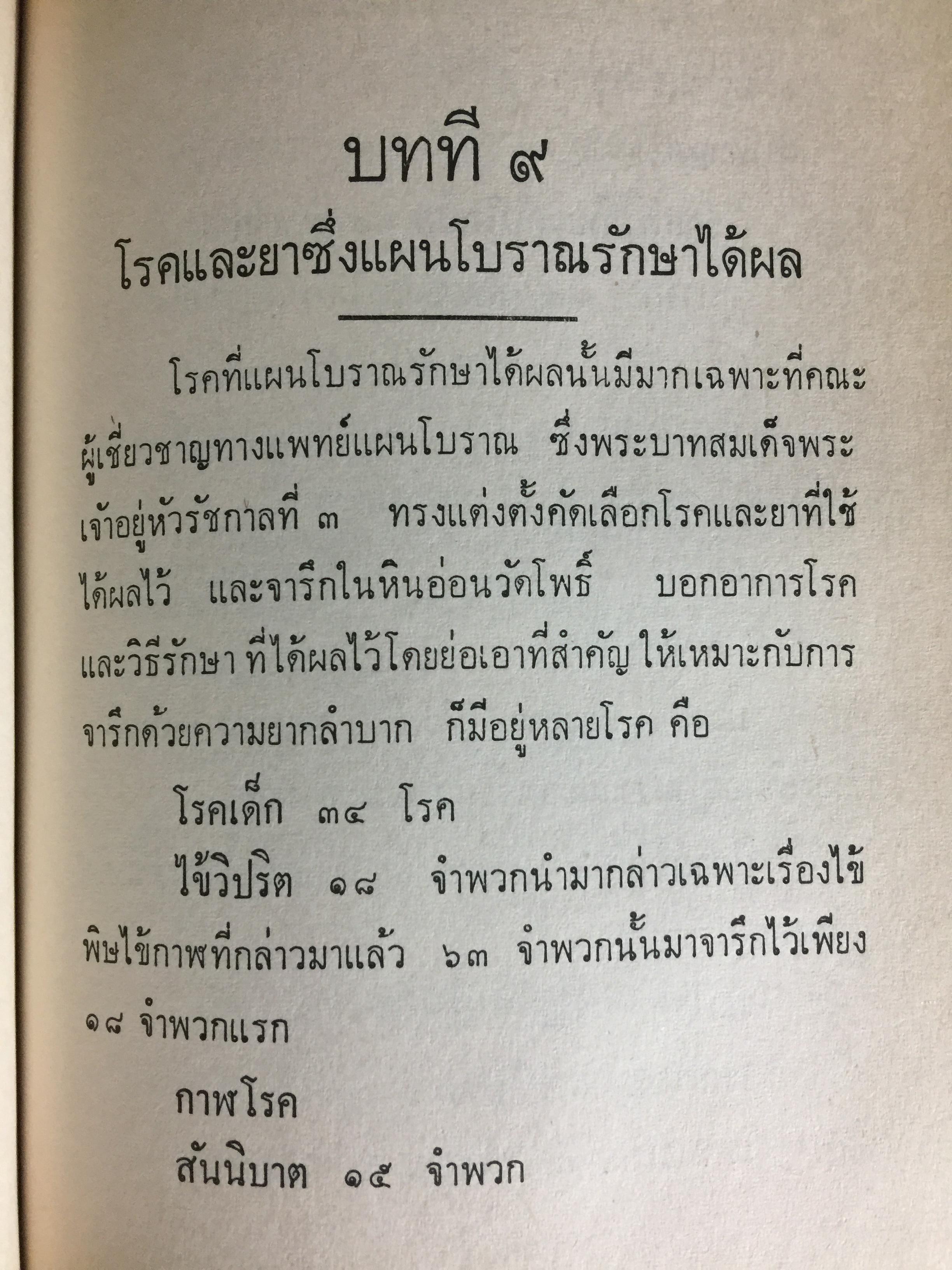 แพทย์ 3 แผน. วิทยาศาสตร์ทางใจ ฉบับแพทย์ 3 แผน พันเอก ชม สุคันธรัรัต 0 กก.
