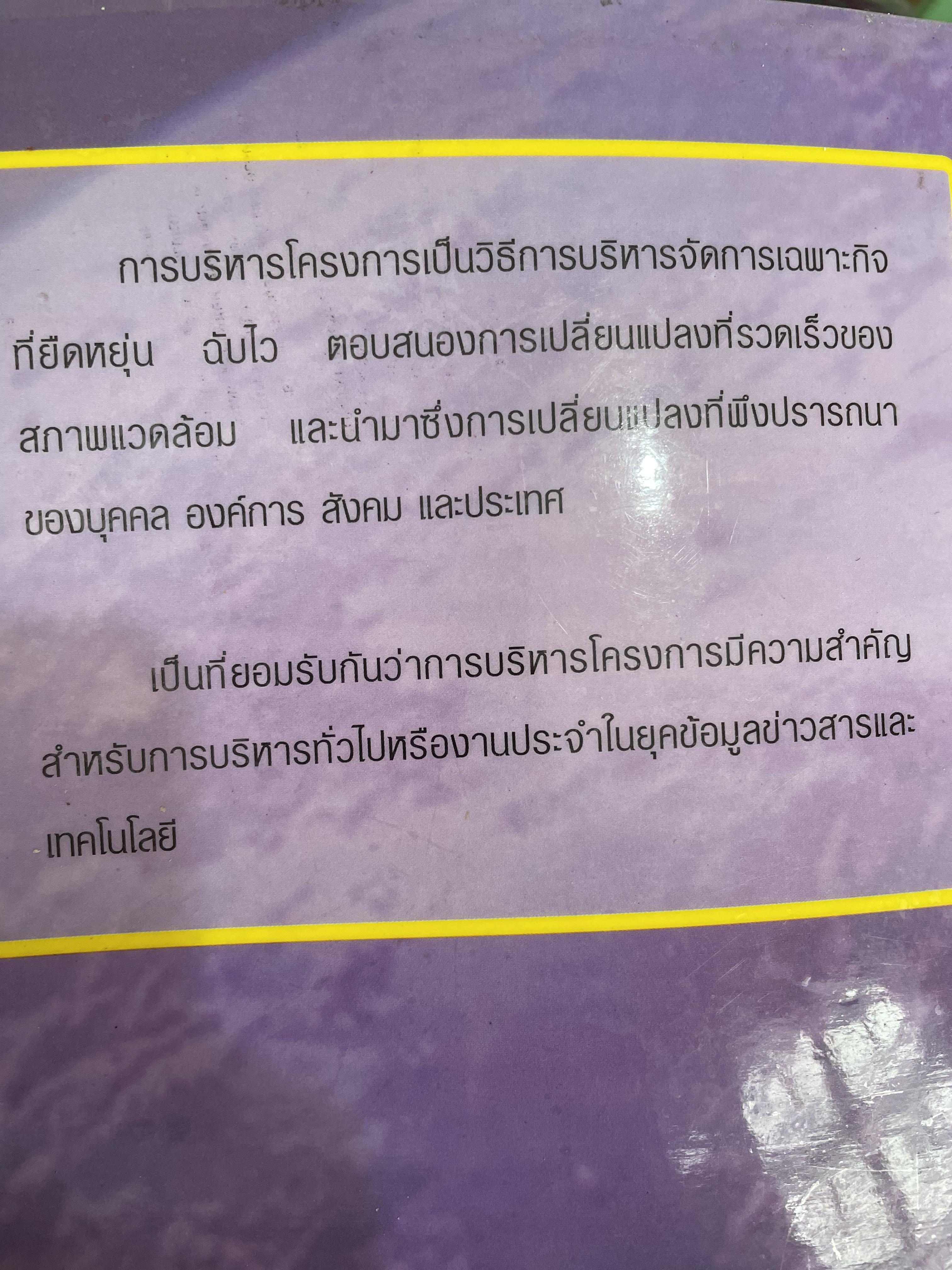 การบริโครงการ PROJECT MANAGEMENT. ผู้เขียน มยุรี อนุมานราชธน 3,200 กรัม