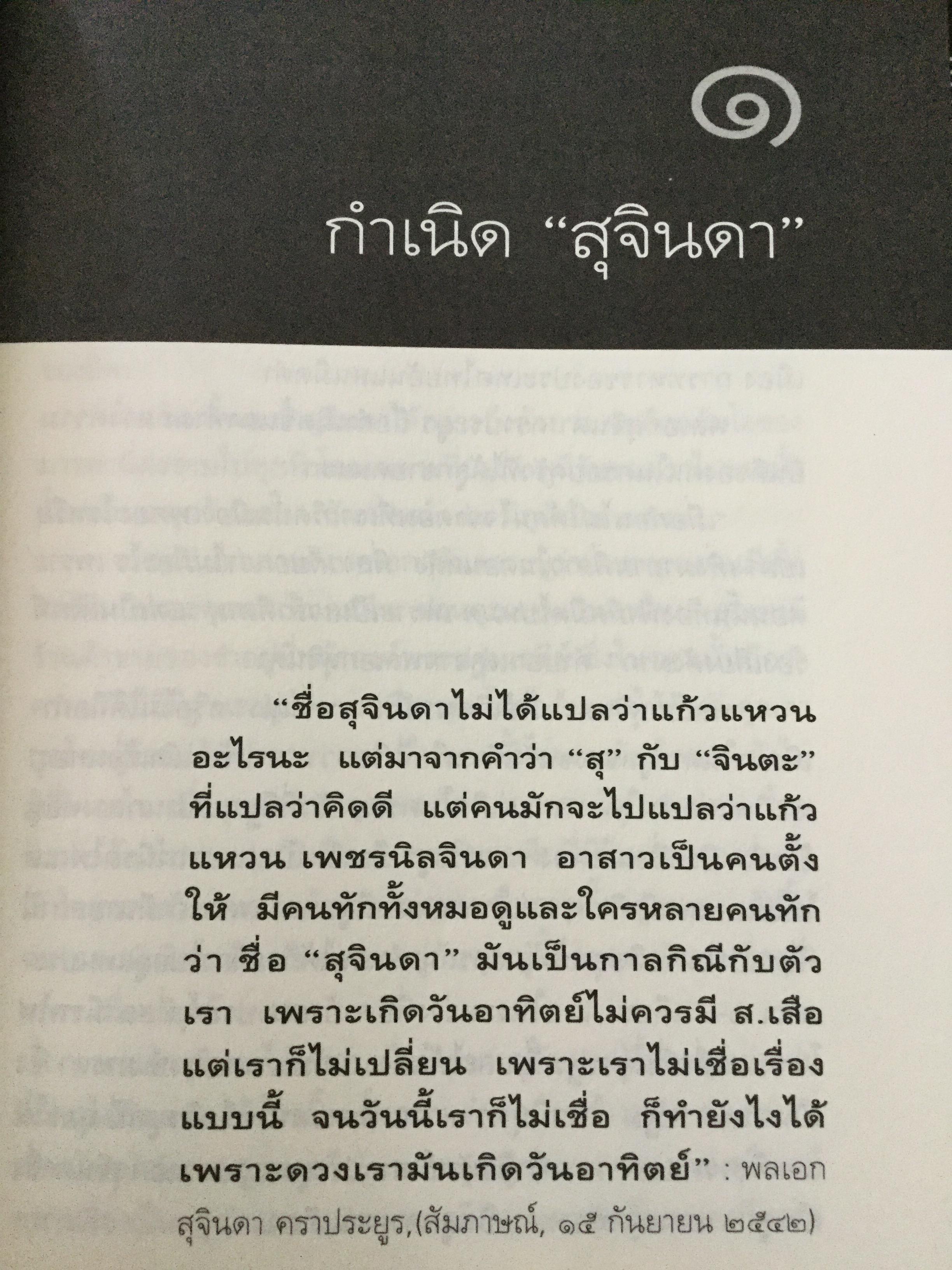 บันทึกคำให้การ สุจินดา คราประยูร กำเนิดและอวสาน รสช. เปิดวิทยานิพนธ์ร้อน ชำแหละเบื้องหลัง “รสช พฤษภาคมทมิฬ 35 “ และเปรียบเทียบ พฤษภาทมิฬท 53 ในหลากหลายแง่มุม ผู้เขียน วาสนา นาน่วม 3 กก.