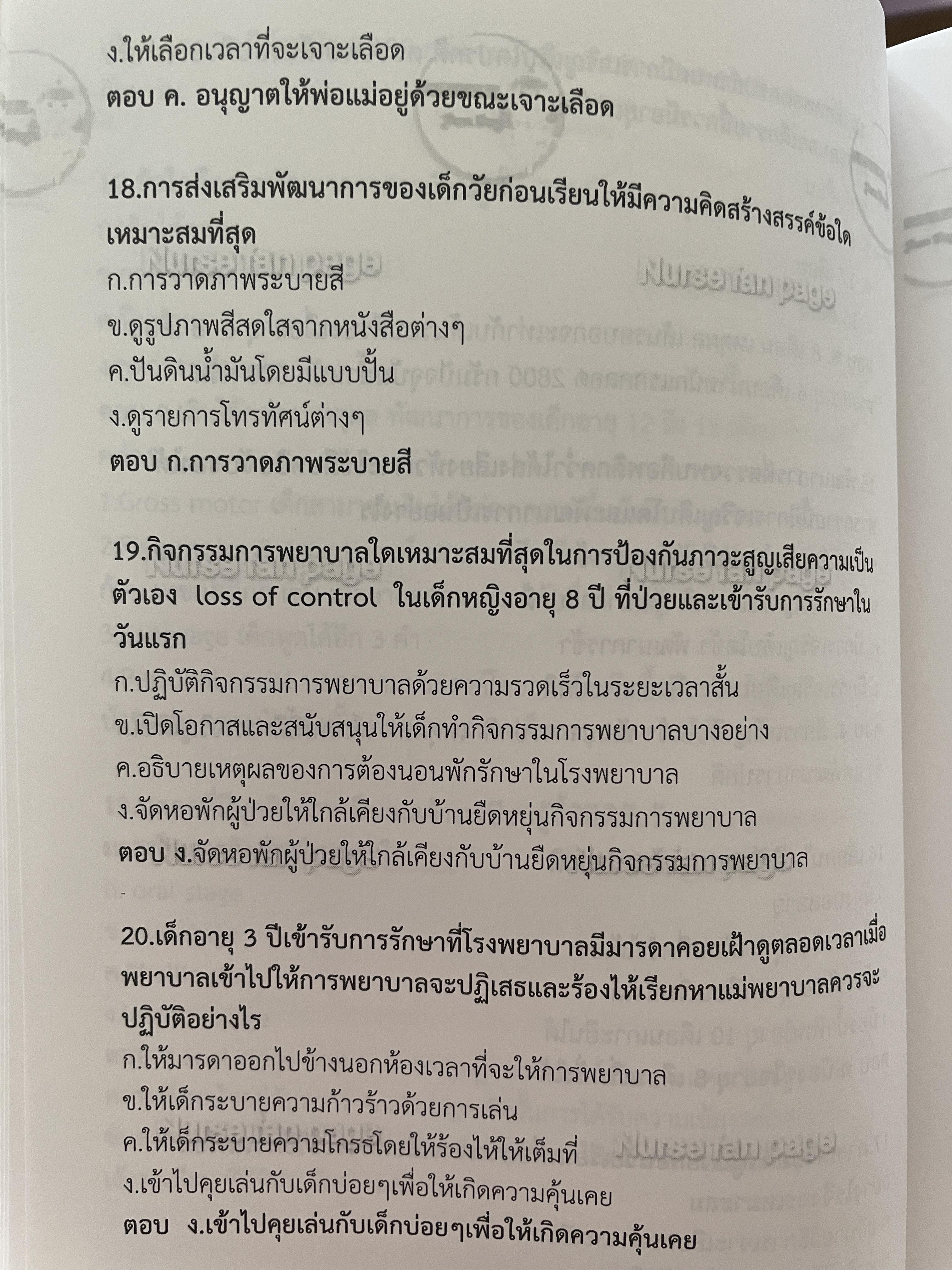 แนวข้อสอบ การพยาบาล เด็กและวัยรุ่น เป็นแนวข้อสอบสภาการพยาบาล ตาม Blueprint สภาการพยาบาล ติวเพื่อนเตรียมสอบสภาการพยานาล 0 กก.