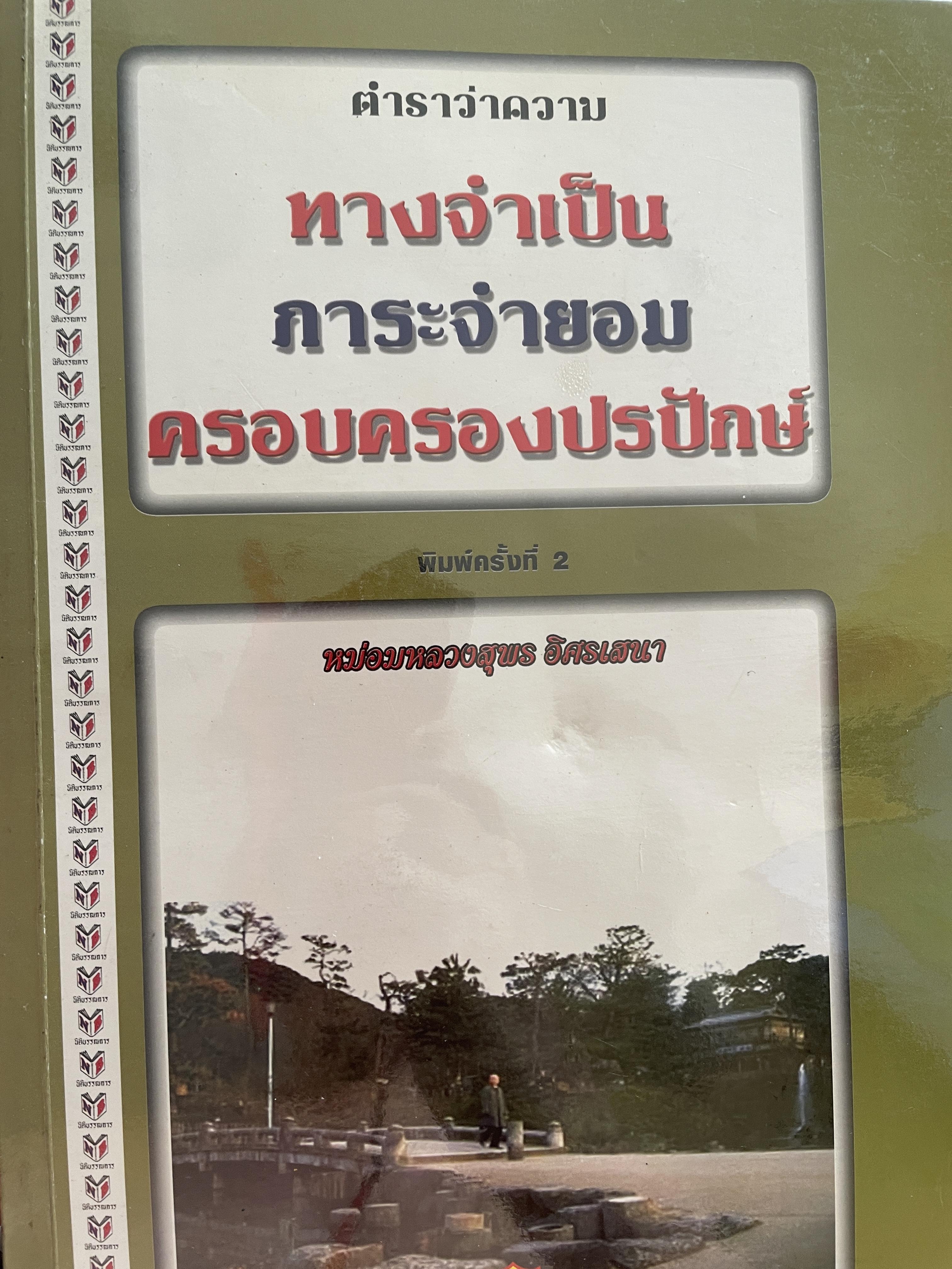 ตำราว่าความ ทางจำเป็น ภาระจำยอม ครอบครองปรปักษ์ พิมพ์ครั้งที่สาม สิงหาคม ปี 2548 ผู้เขียน หม่อมหลวง สุพร อิศรเสนา 2 กก.