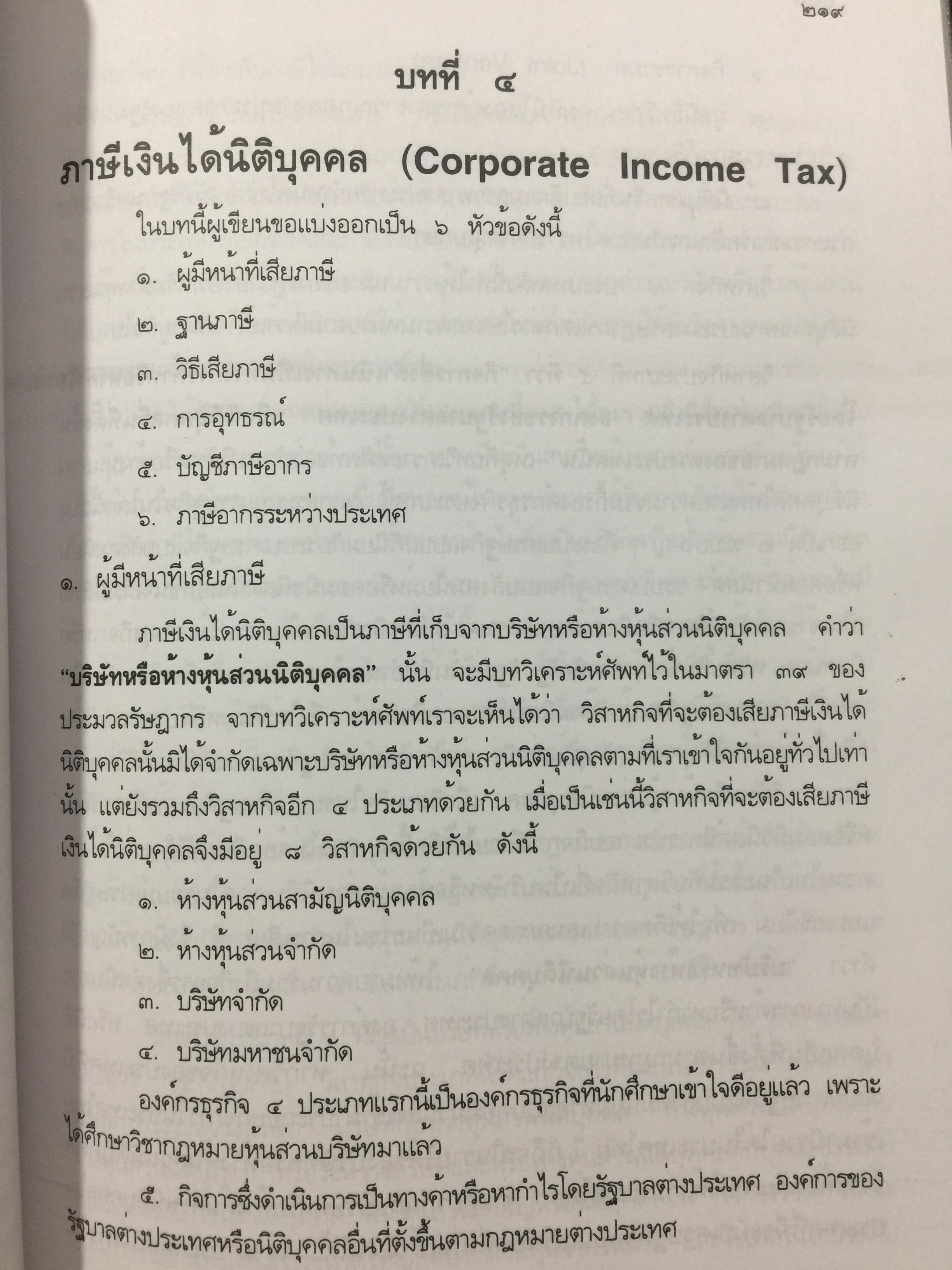 กฎหมายภาษีอากร. คู่มือการศึกษาวิชาวิชาภาษีอากร โดย ชัยสิทธิ์ ตราชูธรรม จัดพิมพ์โดย สำนักอบรมศึกษากฎหมายแห่งเนติบัณฑิตยสภา 5 กก.
