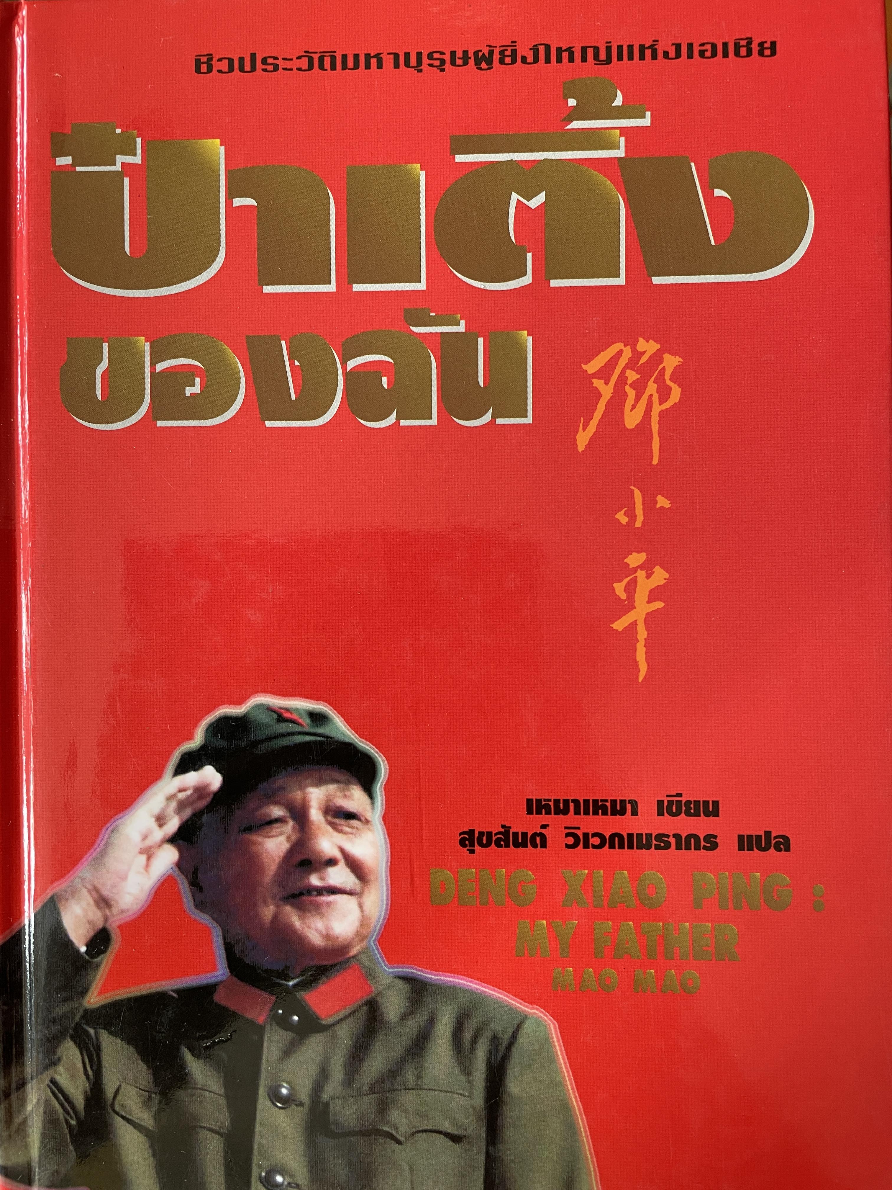 ป๋าเติ้งของฉัน DENG XIAO. PING : MY. FATHER ชีวประวัติมหาบุรุษผู้ยิ่งใหญ่แห่งเอเชีย ผู้เขียน เหมาเหมา ผู้แปล สุขสันต์ วิเวกเมธากร 4 กก.
