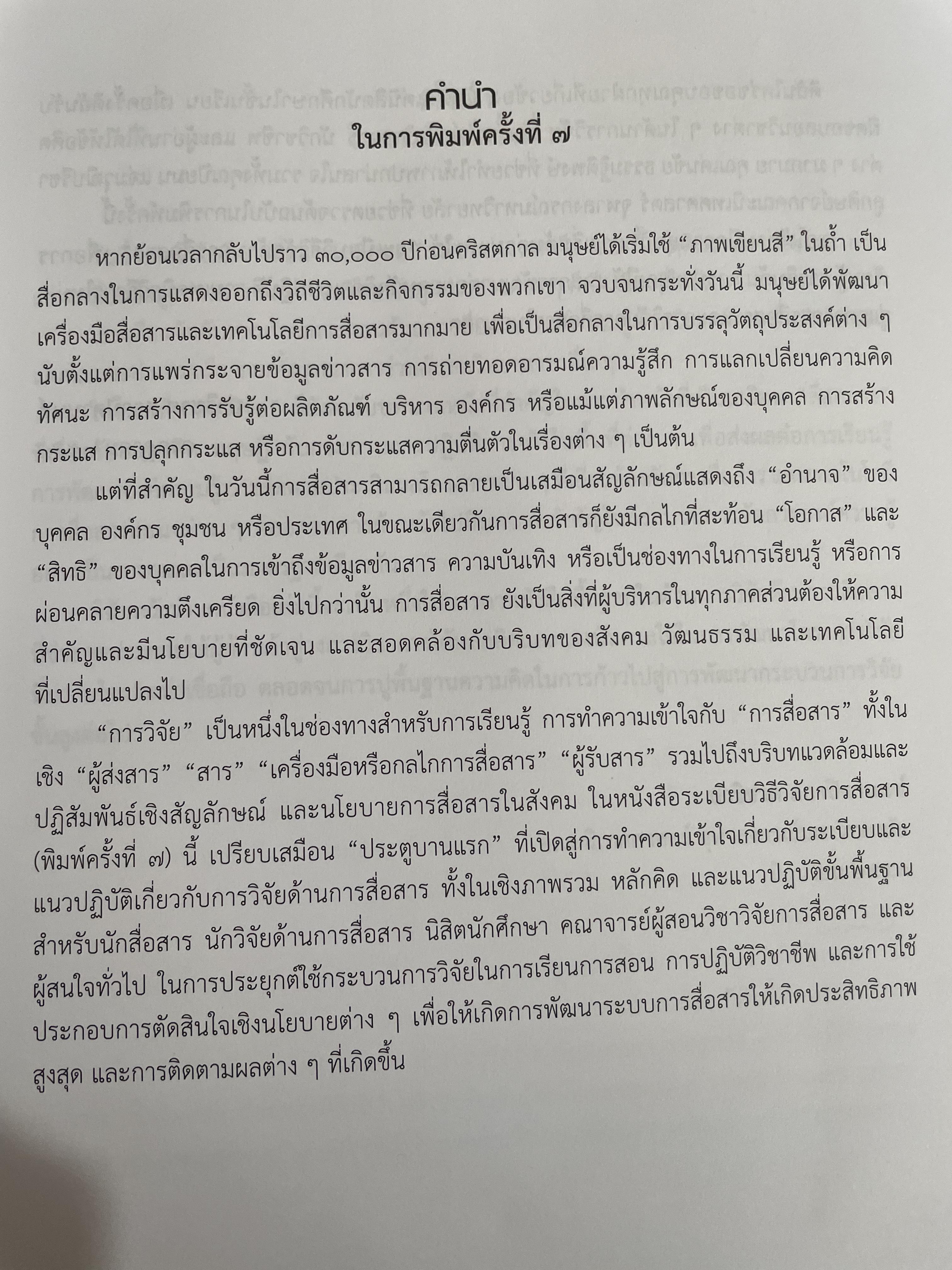 ระเบียบวิธีวิจัย การสื่อสาร ผู้เขียน ปาริชาต สถาปตานนท์ สำนักพิมพ์แห่งจุฬาลงกรณ์มหาวิทยาลัย 1,800 กรัม