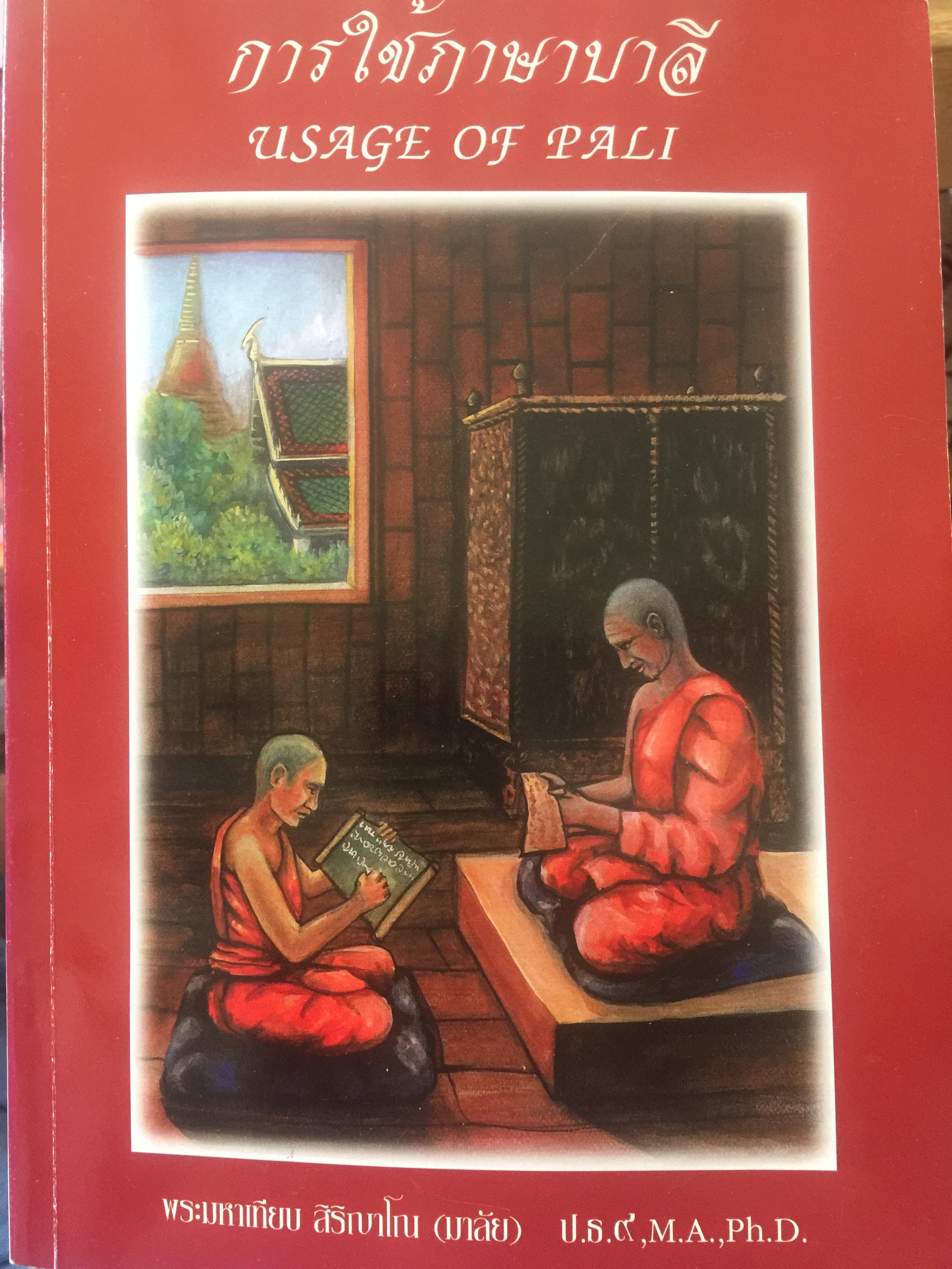 การใช้ภาษาบาลี. USAGE OF BALI. ผู้เขียน พระมหาเทียบ สิริญาโณ (เทียบ) 0 กก.