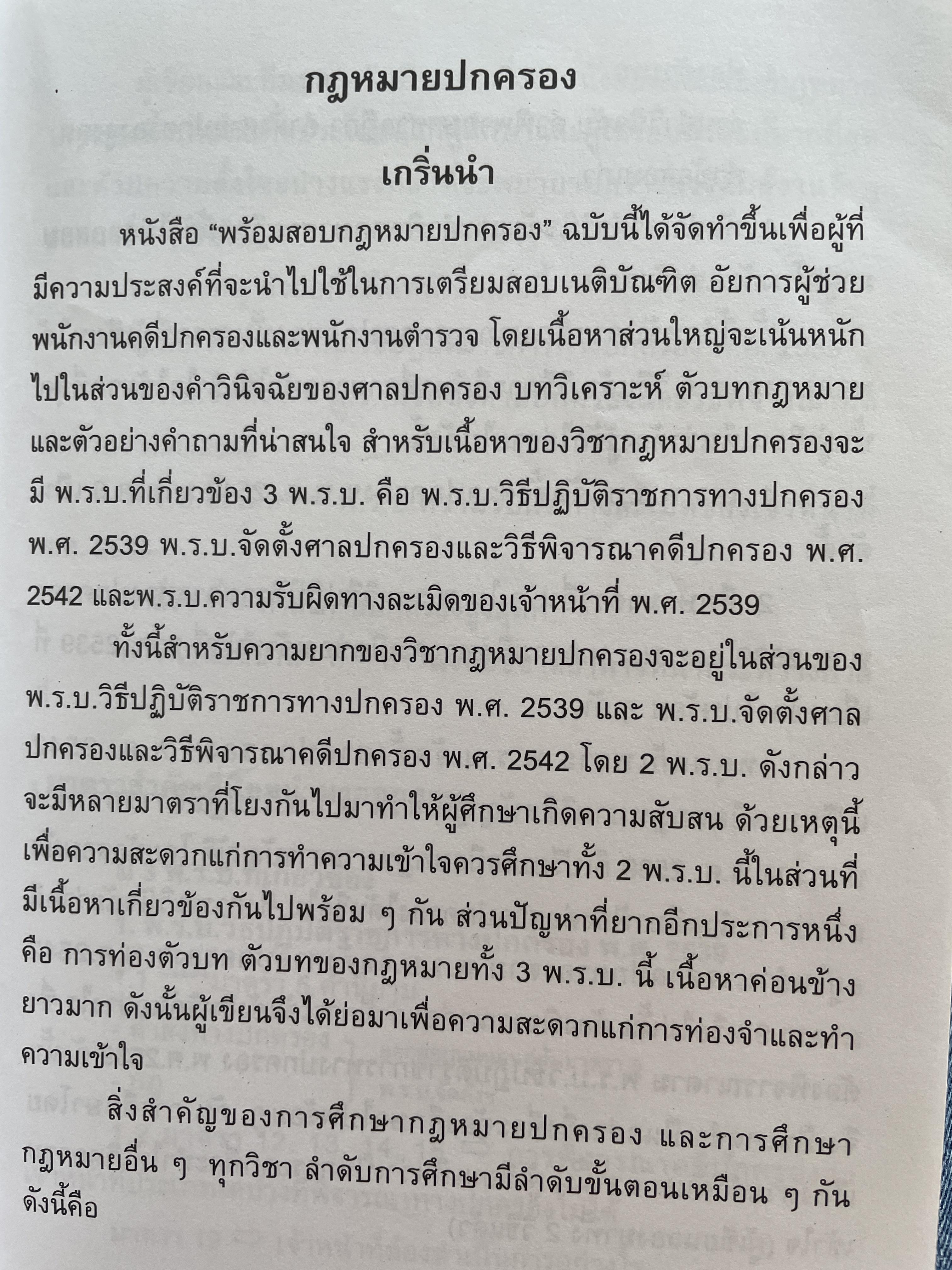 พร้อมสอบ กฎหมายปกครอง โดย ก้องวิทย์ วัชราภรณฺ์ KW. Group 700 กรัม