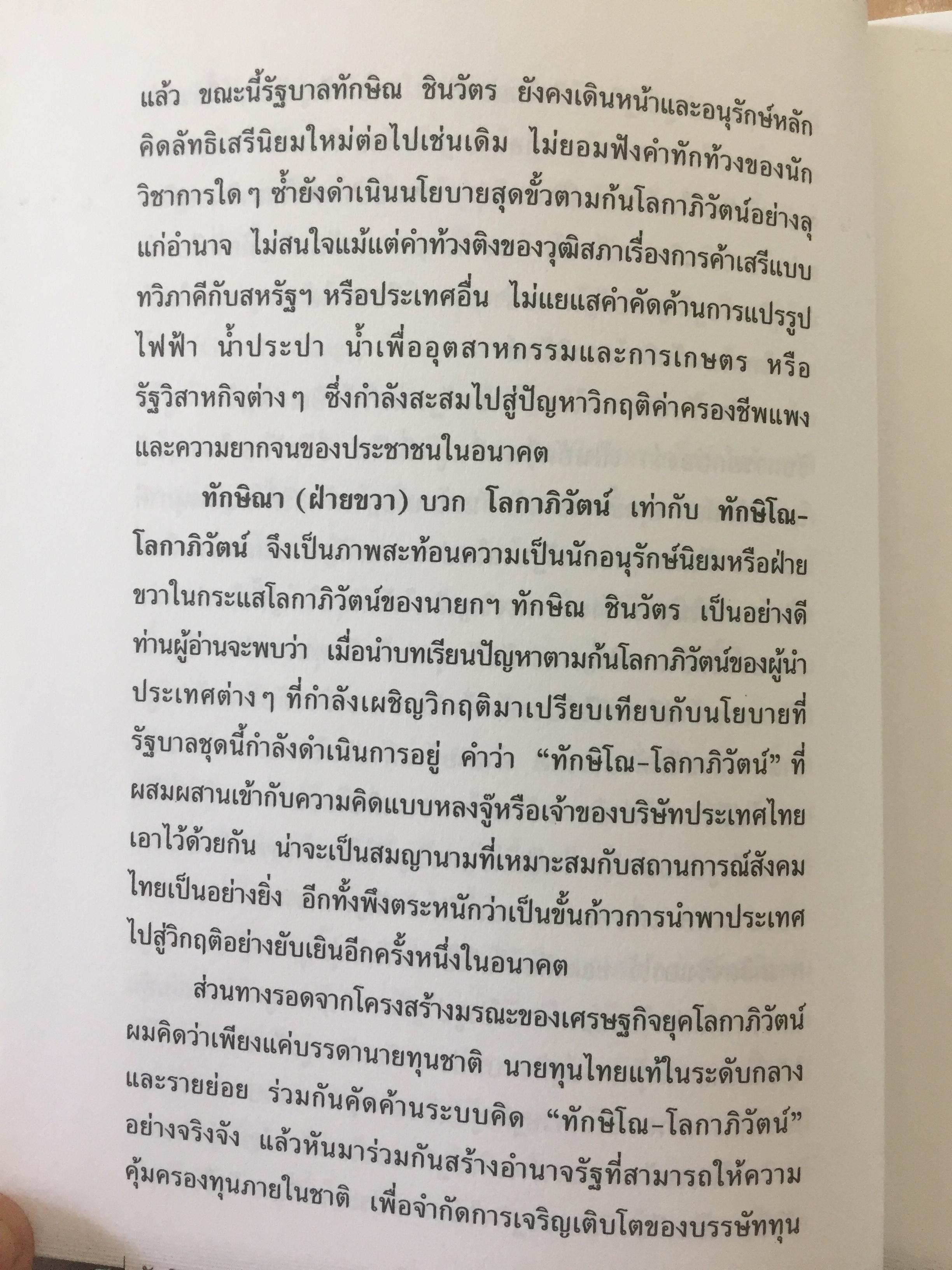 ทักษิโณโลกาภิวัตน์ The Conservative within Globalization ผู้เขียน พิทยา ว่องกุล 1,500 กรัม