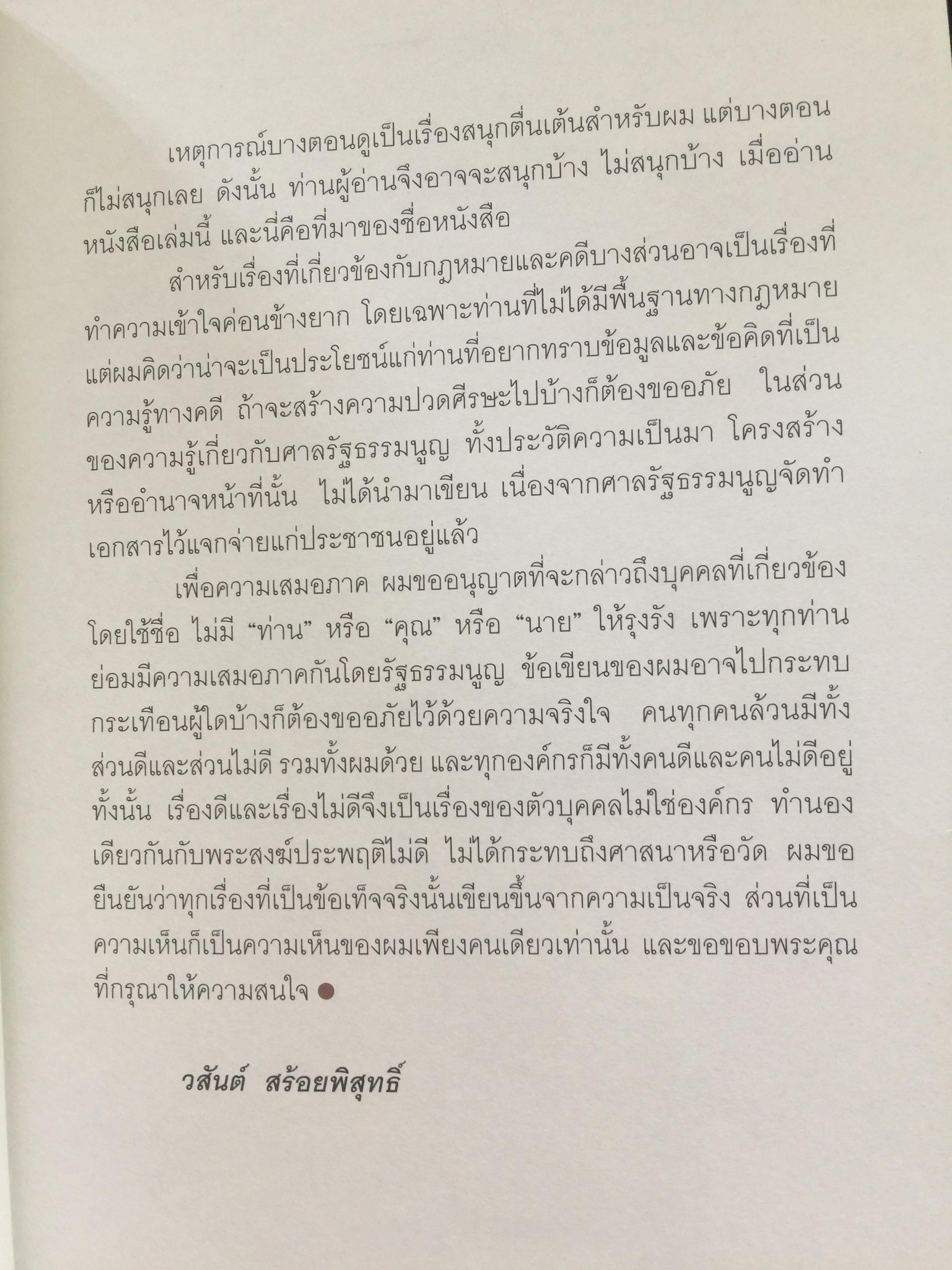 เรื่อง(ไม่)สนุกในศาลรัฐธรรมนูญ ผู้เขียน วสันต์ สร้อยพิสุทธิ์ 1 กก.